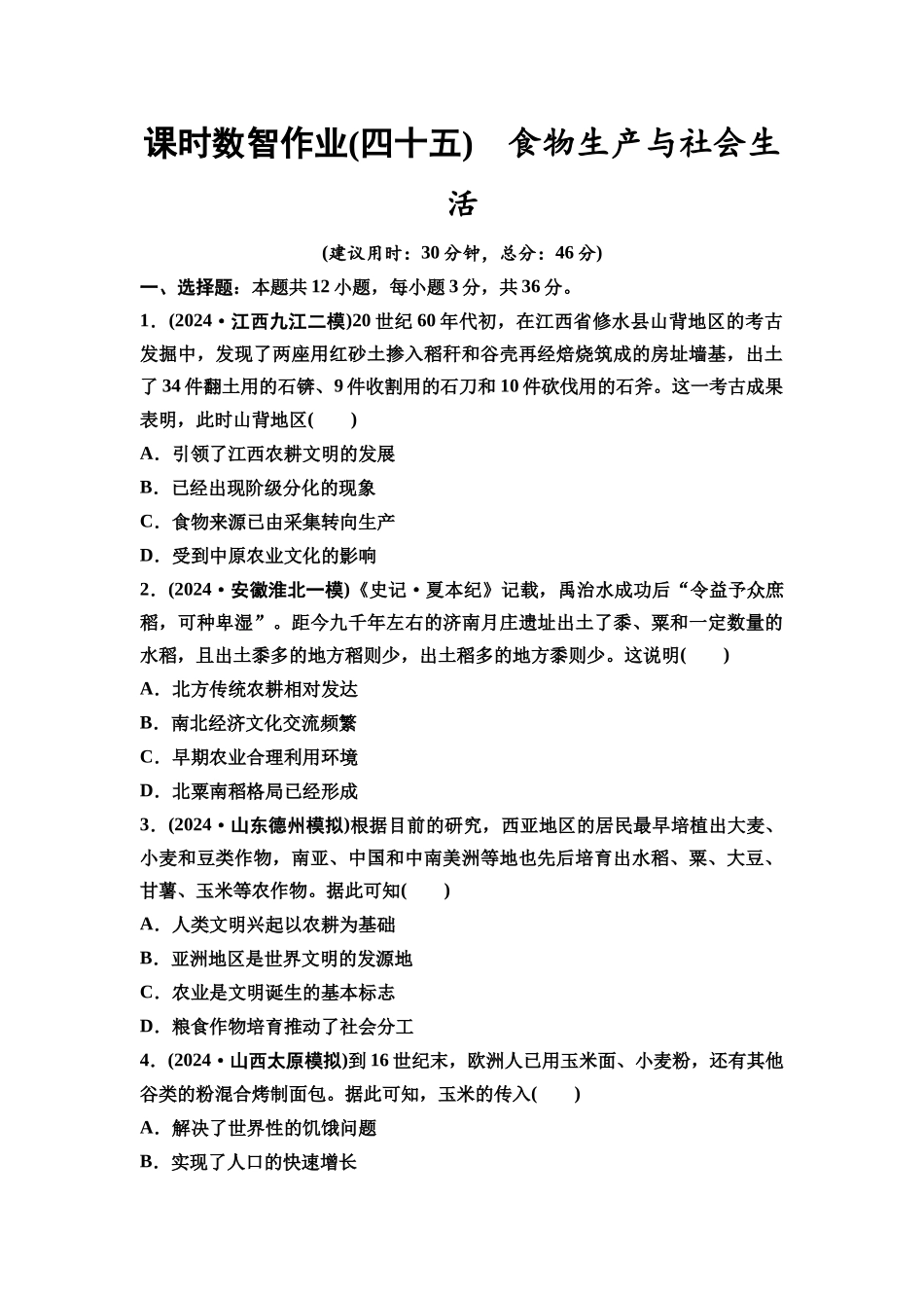 2026版《课堂新坐标》高三历史一轮复习通用版课时数智作业45食物生产与社会生活.docx_第1页