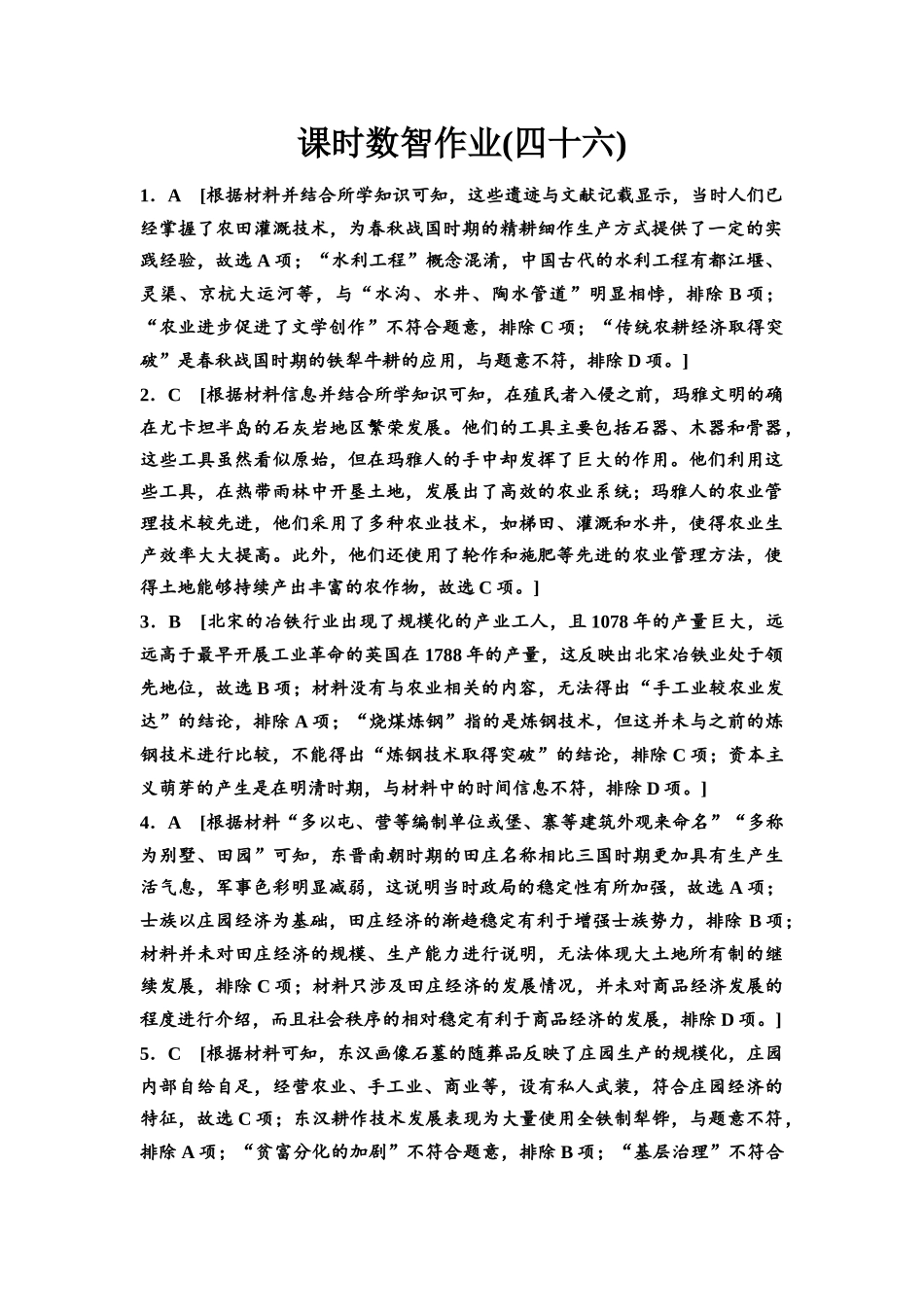 2026版《课堂新坐标》高三历史一轮复习通用版课时数智作业46参考答案与精析.docx_第1页