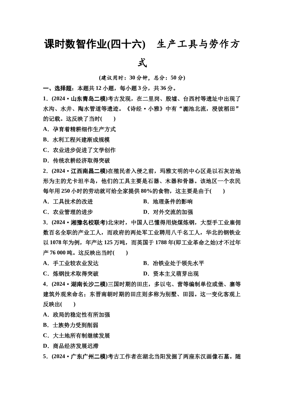 2026版《课堂新坐标》高三历史一轮复习通用版课时数智作业46生产工具与劳作方式.docx_第1页