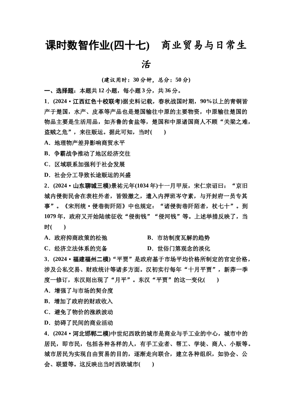 2026版《课堂新坐标》高三历史一轮复习通用版课时数智作业47商业贸易与日常生活.docx_第1页