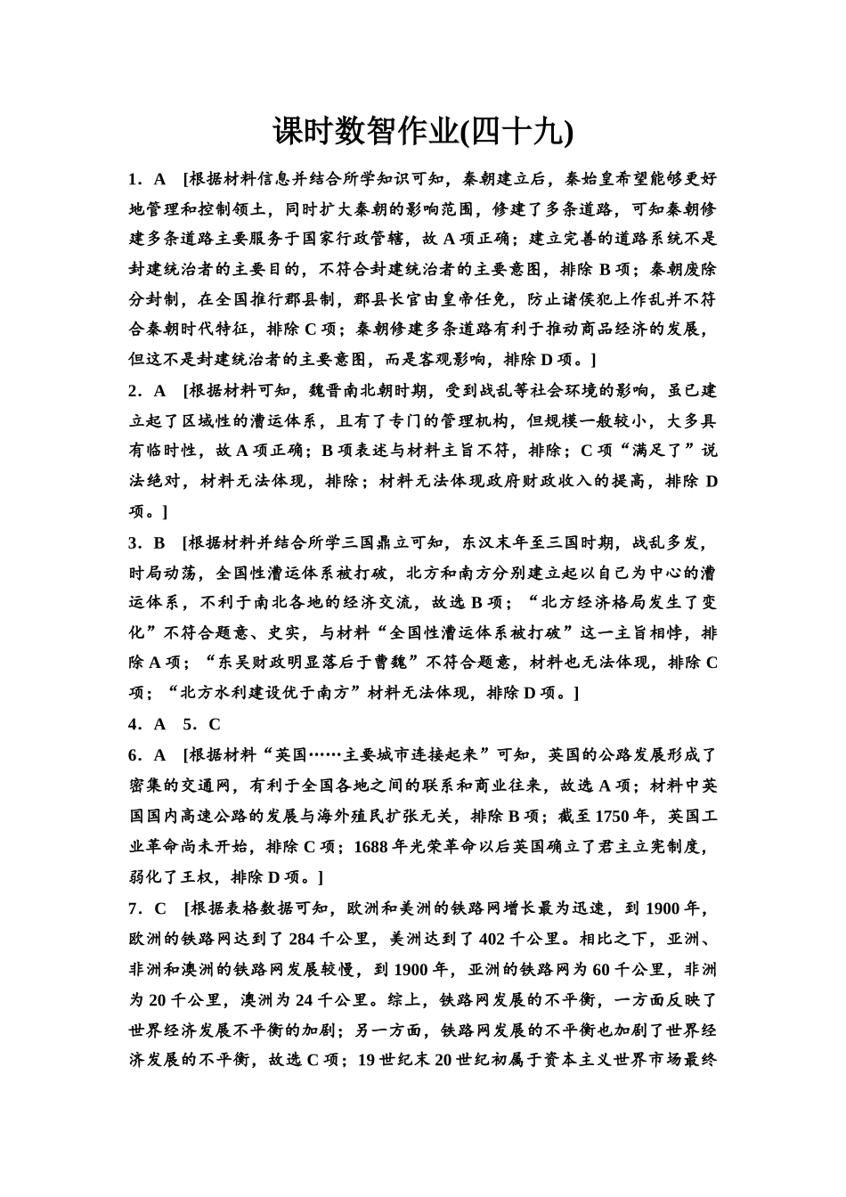 2026版《课堂新坐标》高三历史一轮复习通用版课时数智作业49参考答案与精析.docx_第1页