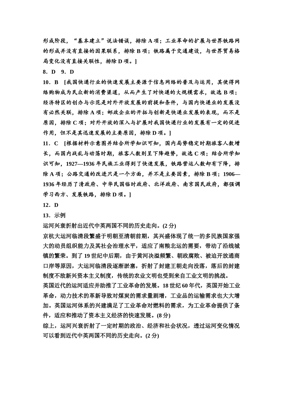 2026版《课堂新坐标》高三历史一轮复习通用版课时数智作业49参考答案与精析.docx_第2页