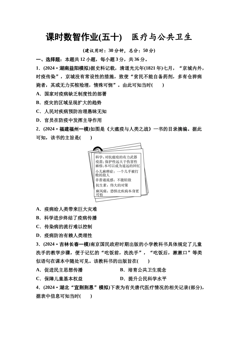 2026版《课堂新坐标》高三历史一轮复习通用版课时数智作业50医疗与公共卫生.docx_第1页
