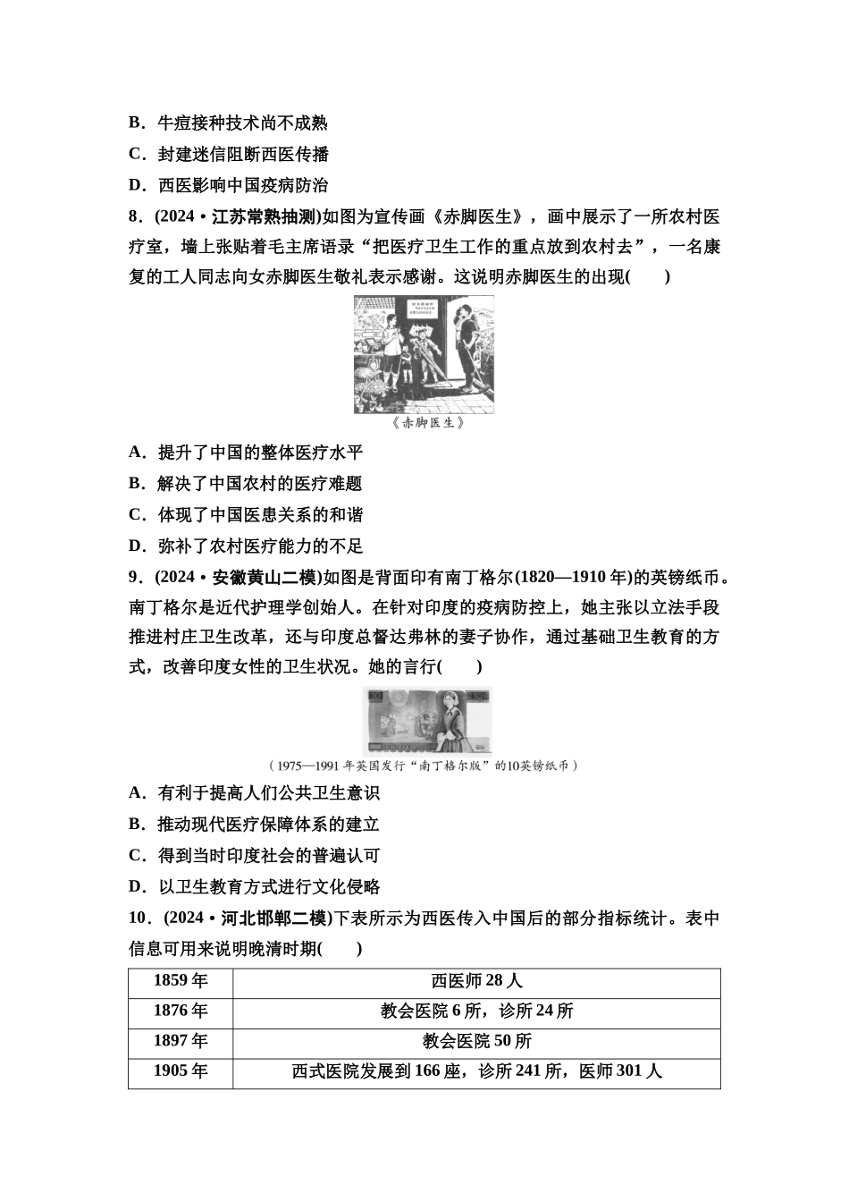 2026版《课堂新坐标》高三历史一轮复习通用版课时数智作业50医疗与公共卫生.docx_第3页