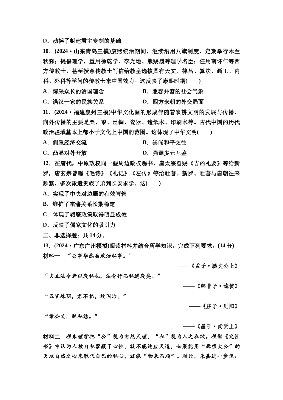 2026版《课堂新坐标》高三历史一轮复习通用版课时数智作业51源远流长的中华文化.docx_第3页