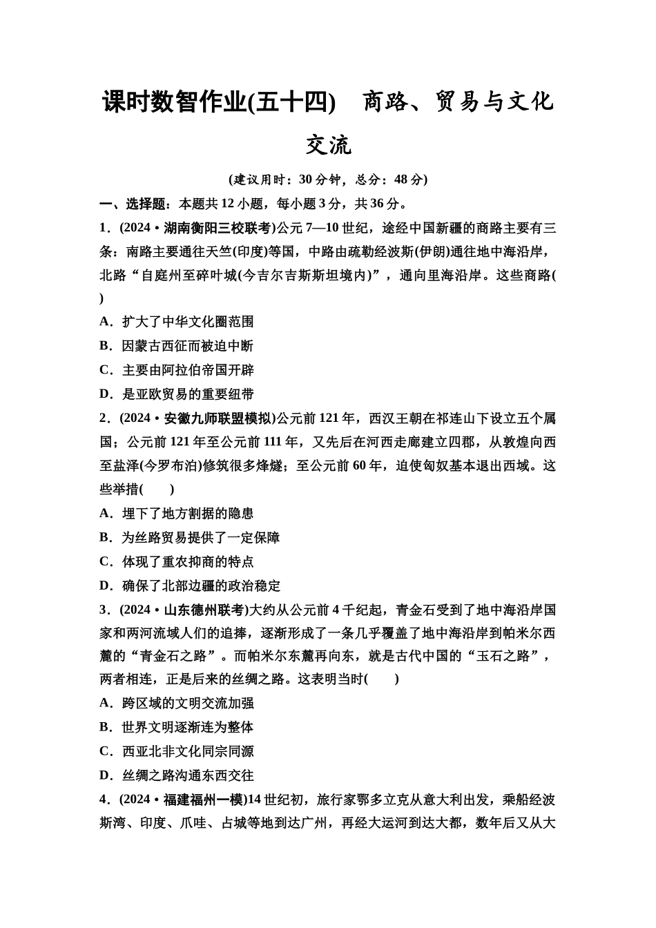 2026版《课堂新坐标》高三历史一轮复习通用版课时数智作业54商路、贸易与文化交流.docx_第1页