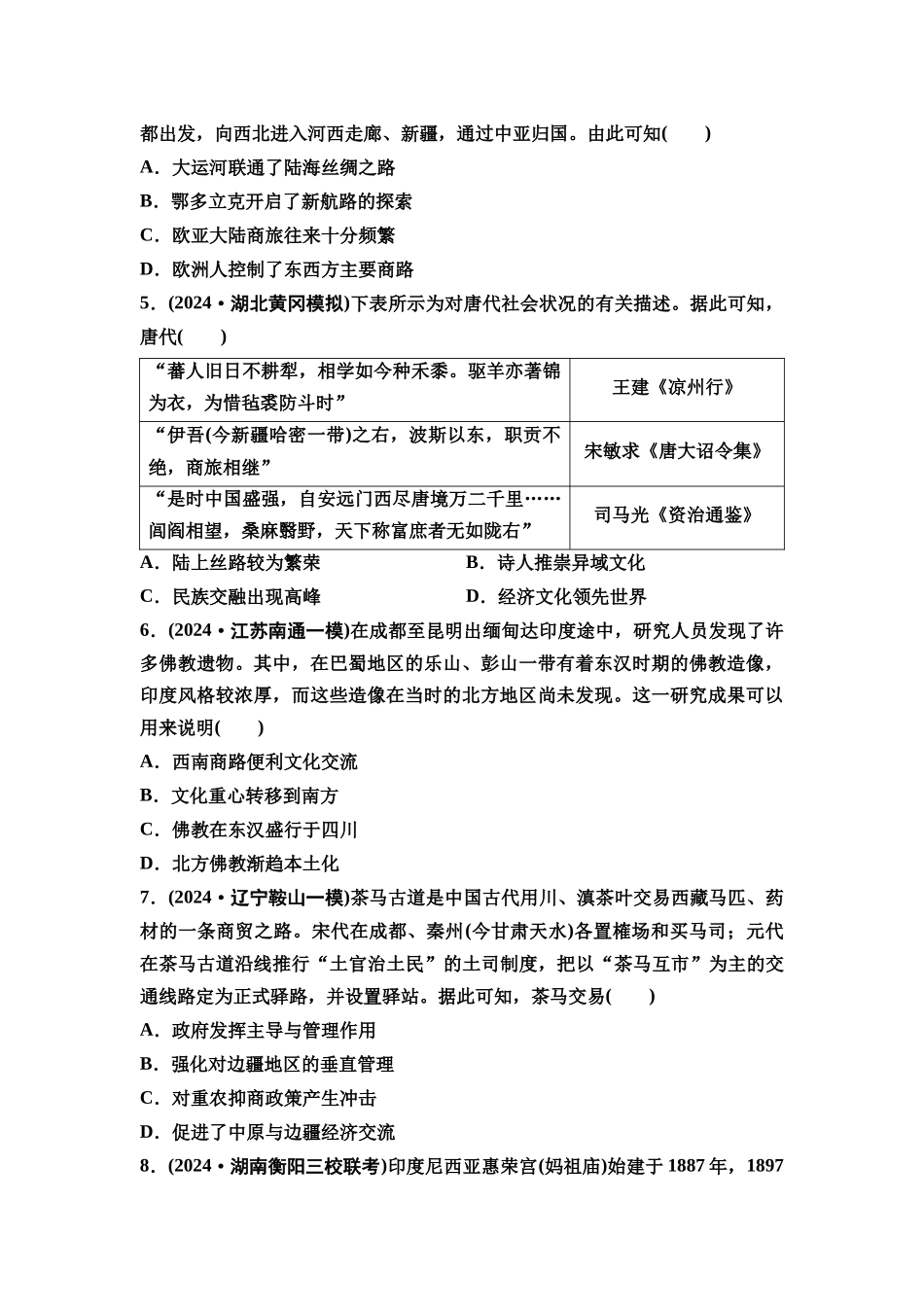 2026版《课堂新坐标》高三历史一轮复习通用版课时数智作业54商路、贸易与文化交流.docx_第2页