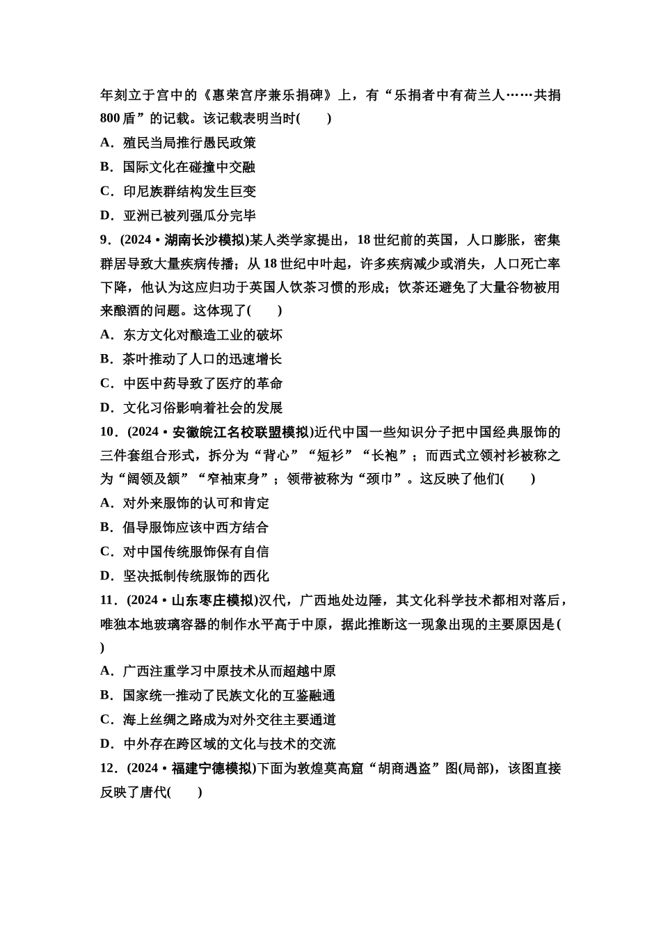 2026版《课堂新坐标》高三历史一轮复习通用版课时数智作业54商路、贸易与文化交流.docx_第3页