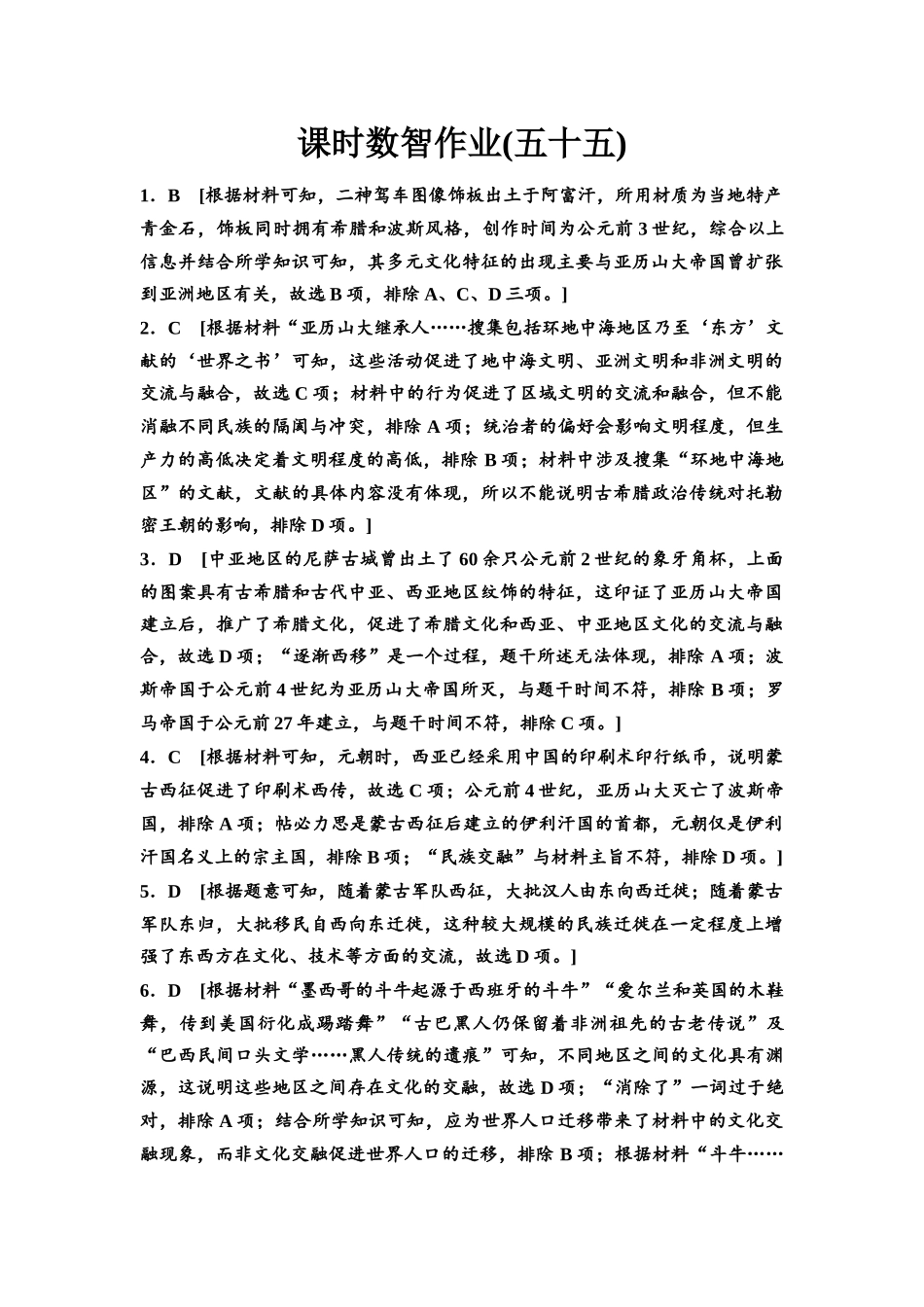 2026版《课堂新坐标》高三历史一轮复习通用版课时数智作业55参考答案与精析(1).docx_第1页