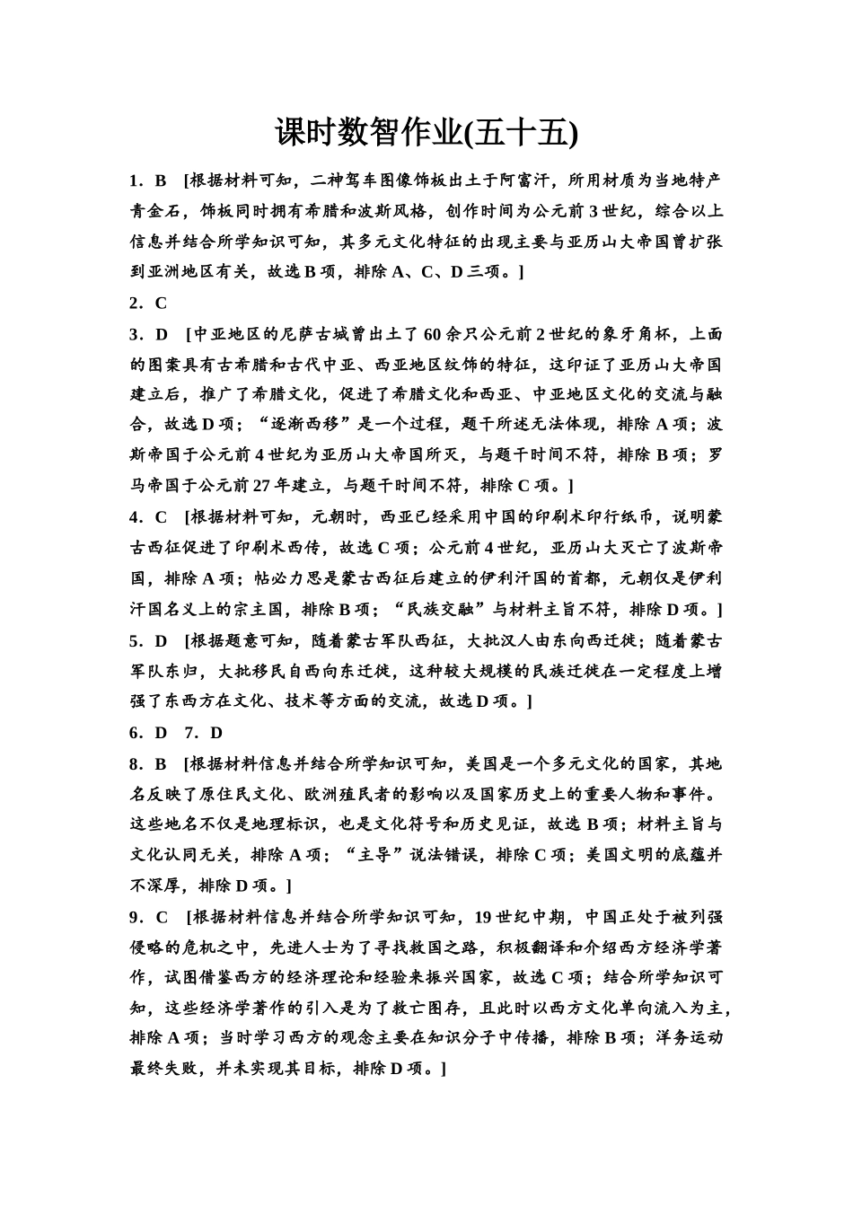 2026版《课堂新坐标》高三历史一轮复习通用版课时数智作业55参考答案与精析.docx_第1页