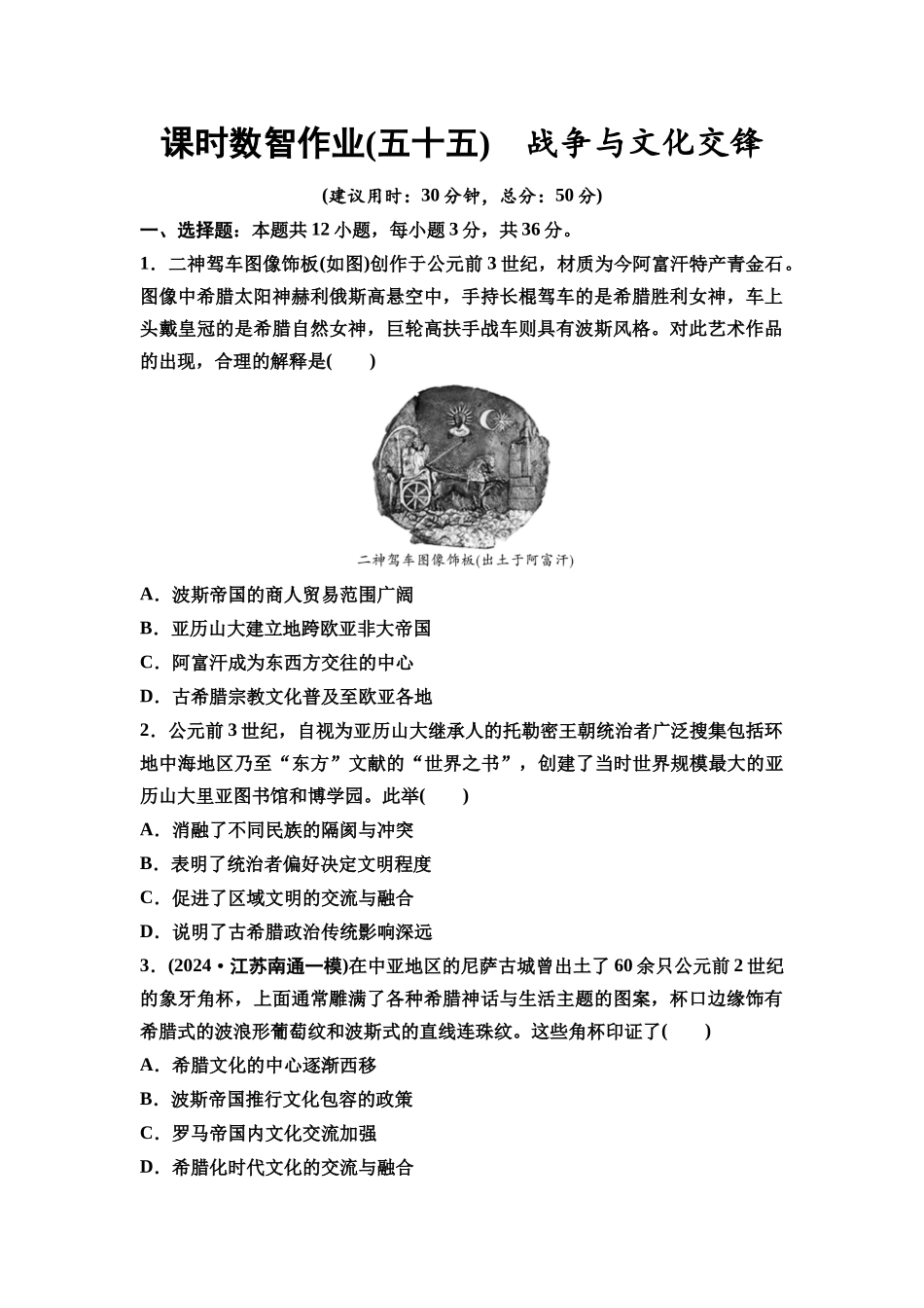2026版《课堂新坐标》高三历史一轮复习通用版课时数智作业55战争与文化交锋.docx_第1页