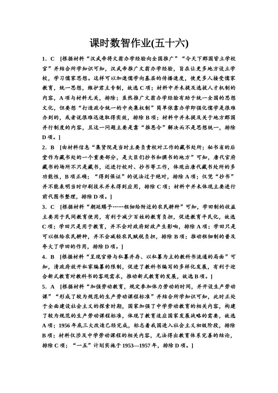2026版《课堂新坐标》高三历史一轮复习通用版课时数智作业56参考答案与精析(1).docx_第1页