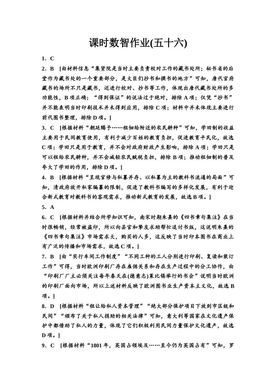 2026版《课堂新坐标》高三历史一轮复习通用版课时数智作业56参考答案与精析.docx_第1页