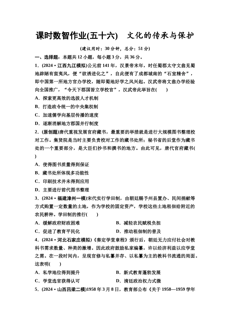2026版《课堂新坐标》高三历史一轮复习通用版课时数智作业56文化的传承与保护.docx_第1页