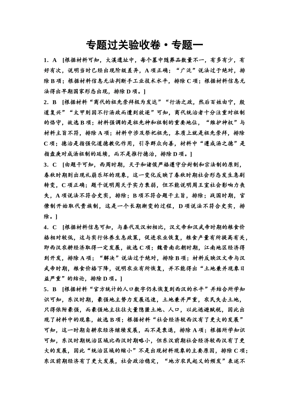 2026版《课堂新坐标》高三历史一轮复习通用版专题过关验收卷·专题1参考答案与精析.docx_第1页