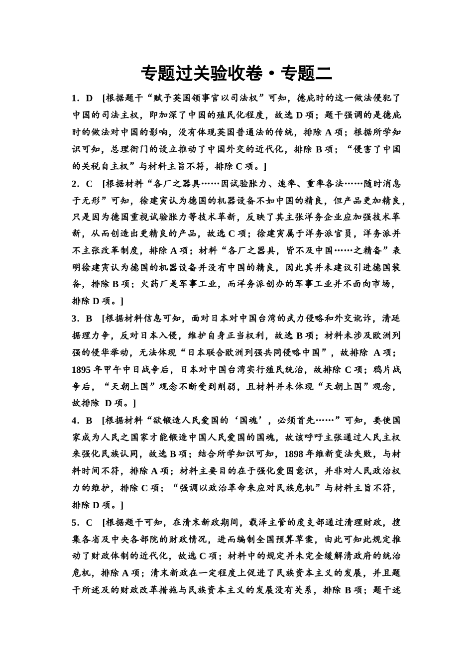 2026版《课堂新坐标》高三历史一轮复习通用版专题过关验收卷·专题2参考答案与精析.docx_第1页
