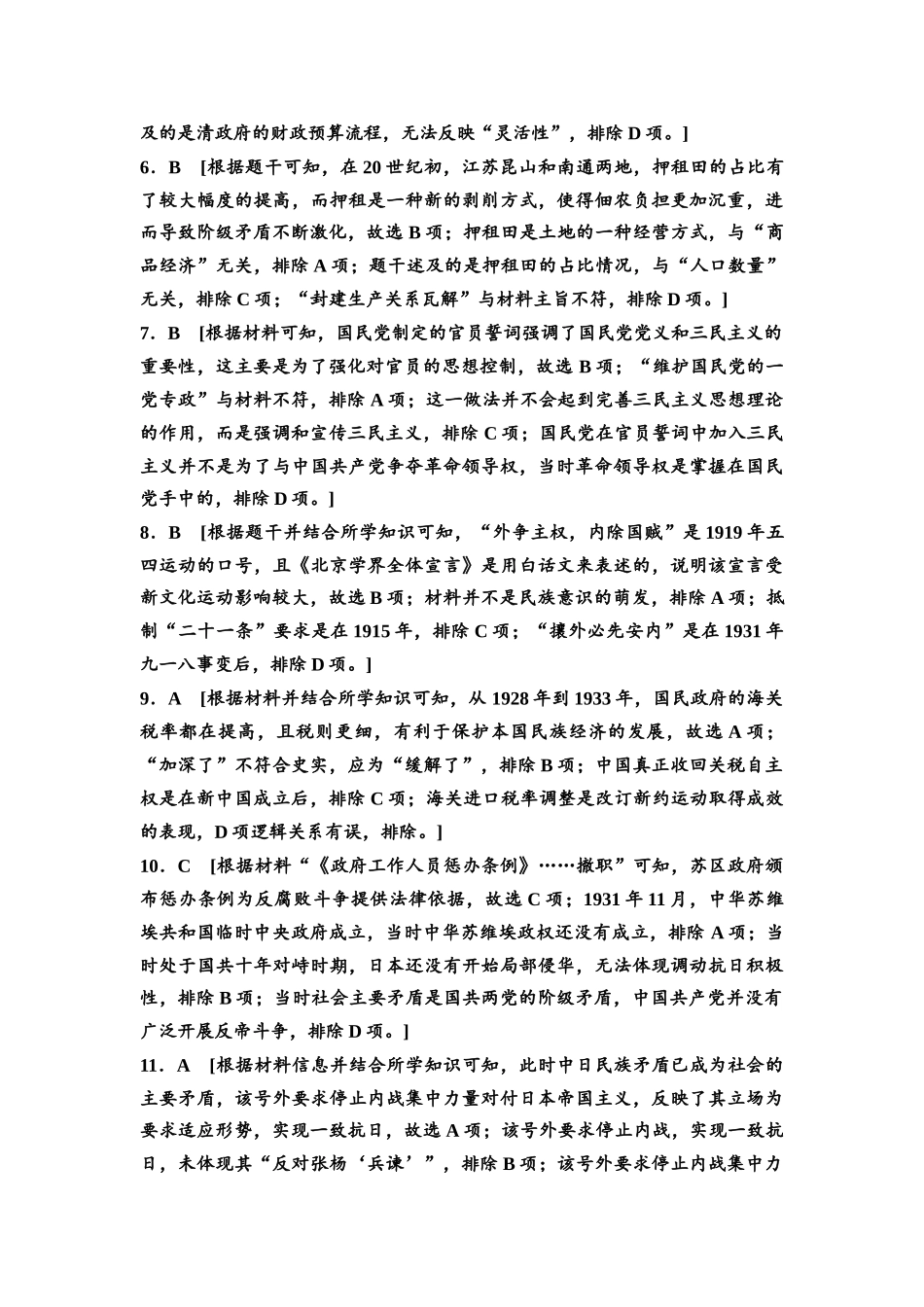 2026版《课堂新坐标》高三历史一轮复习通用版专题过关验收卷·专题2参考答案与精析.docx_第2页
