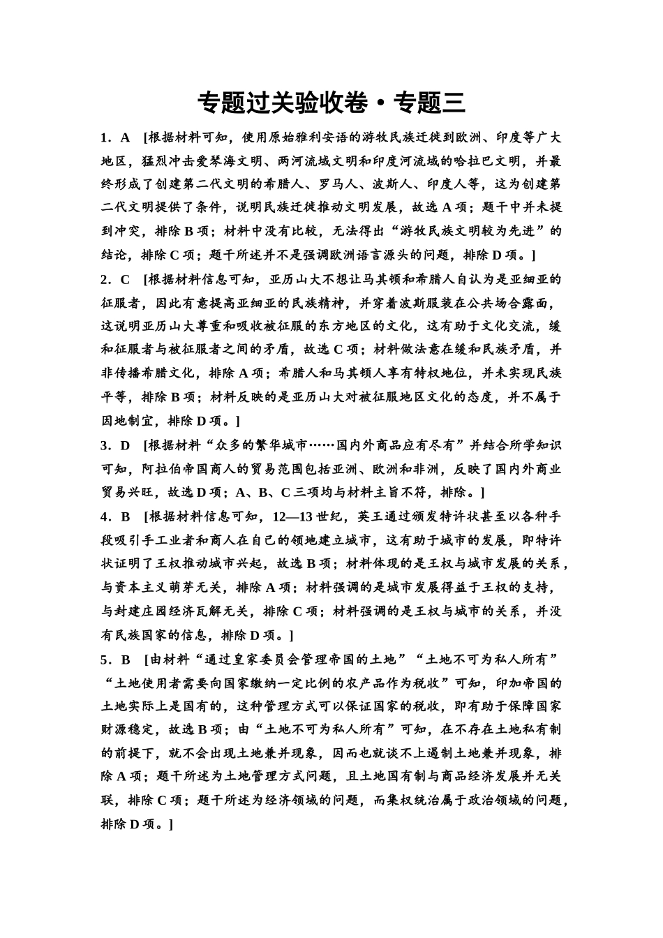 2026版《课堂新坐标》高三历史一轮复习通用版专题过关验收卷·专题3参考答案与精析.docx_第1页