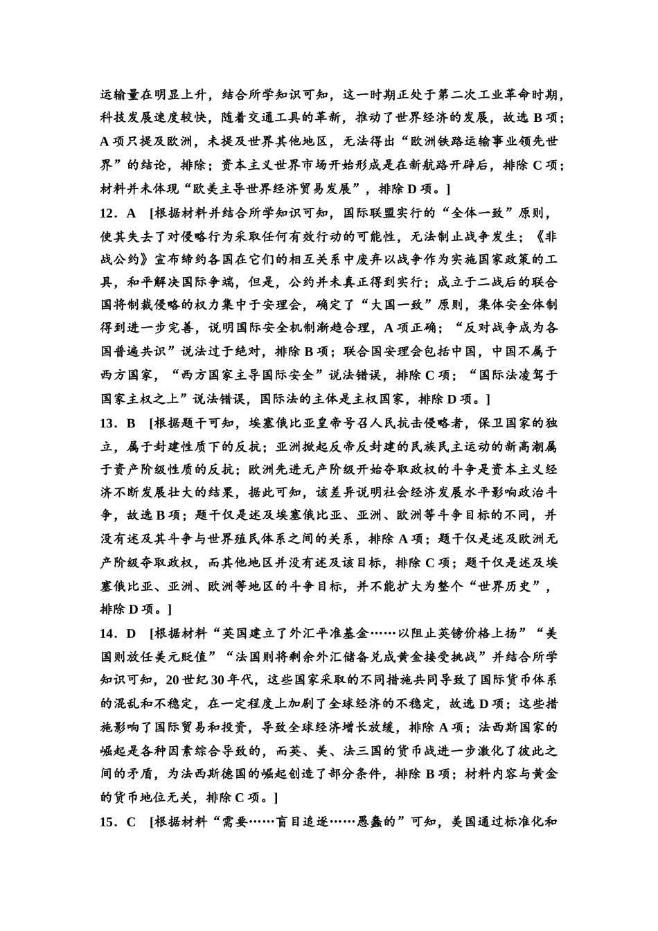 2026版《课堂新坐标》高三历史一轮复习通用版专题过关验收卷·专题3参考答案与精析.docx_第3页