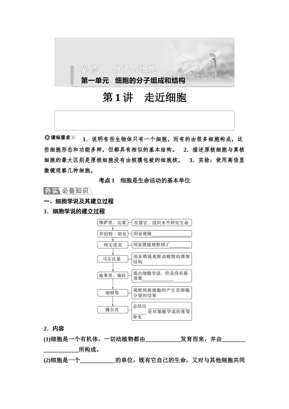 2026版《课堂新坐标》高三生物学一轮复习不定项版01必修1第一单元第1讲走近细胞(1).docx_第1页