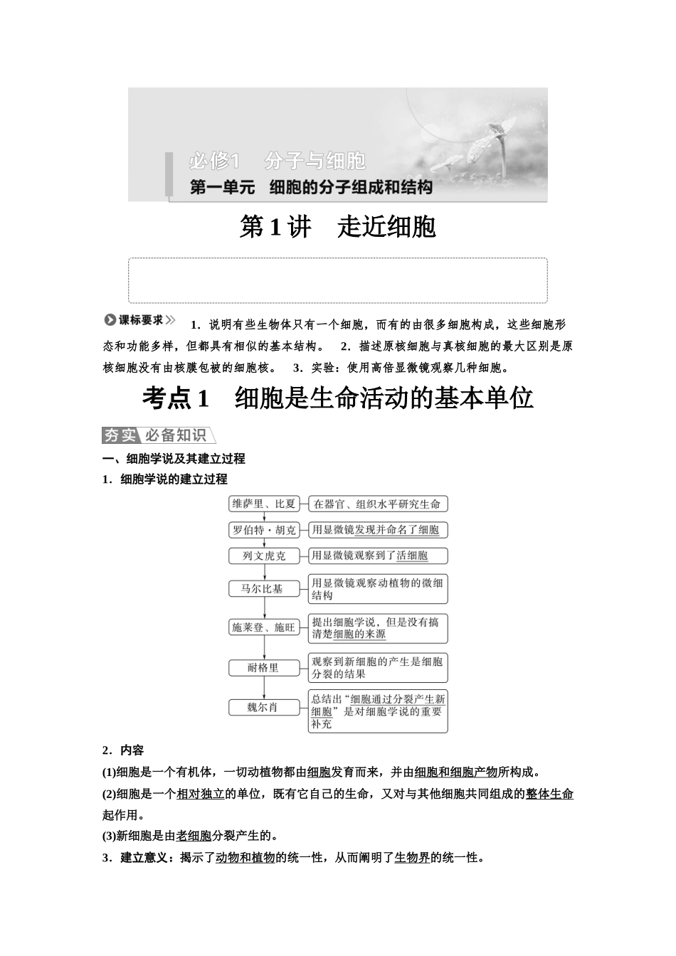 2026版《课堂新坐标》高三生物学一轮复习不定项版01必修1第一单元第1讲走近细胞.docx_第1页