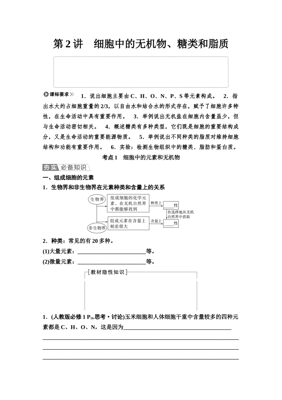 2026版《课堂新坐标》高三生物学一轮复习不定项版02必修1第一单元第2讲细胞中的无机物、糖类和脂质(1).docx_第1页