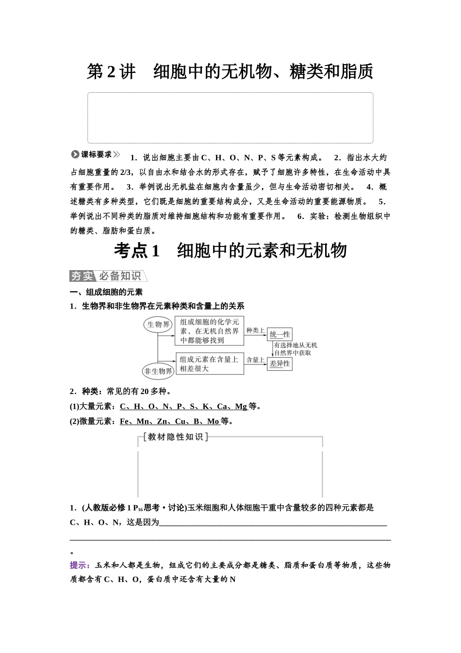 2026版《课堂新坐标》高三生物学一轮复习不定项版02必修1第一单元第2讲细胞中的无机物、糖类和脂质.docx_第1页