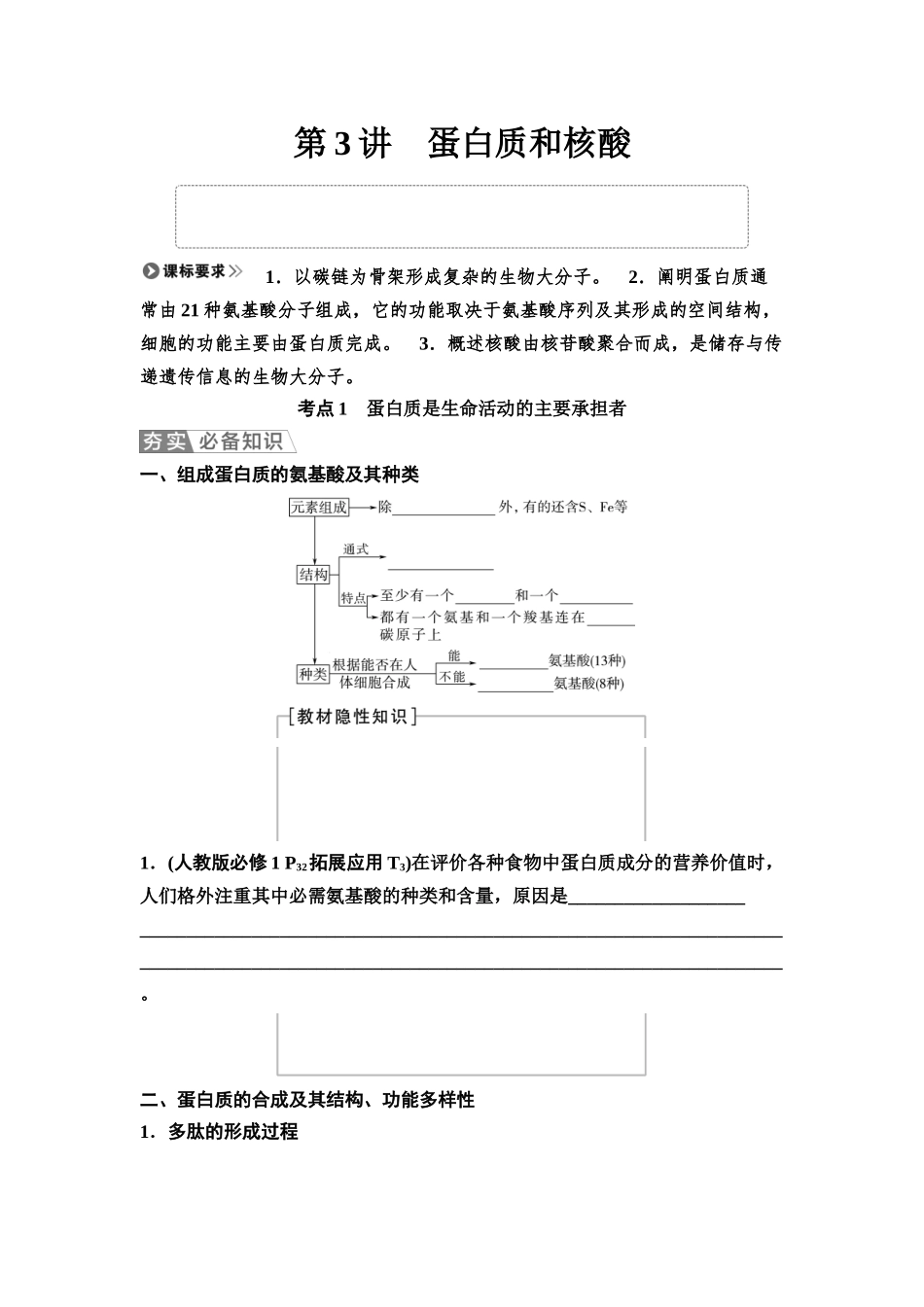 2026版《课堂新坐标》高三生物学一轮复习不定项版03必修1第一单元第3讲蛋白质和核酸(1).docx_第1页