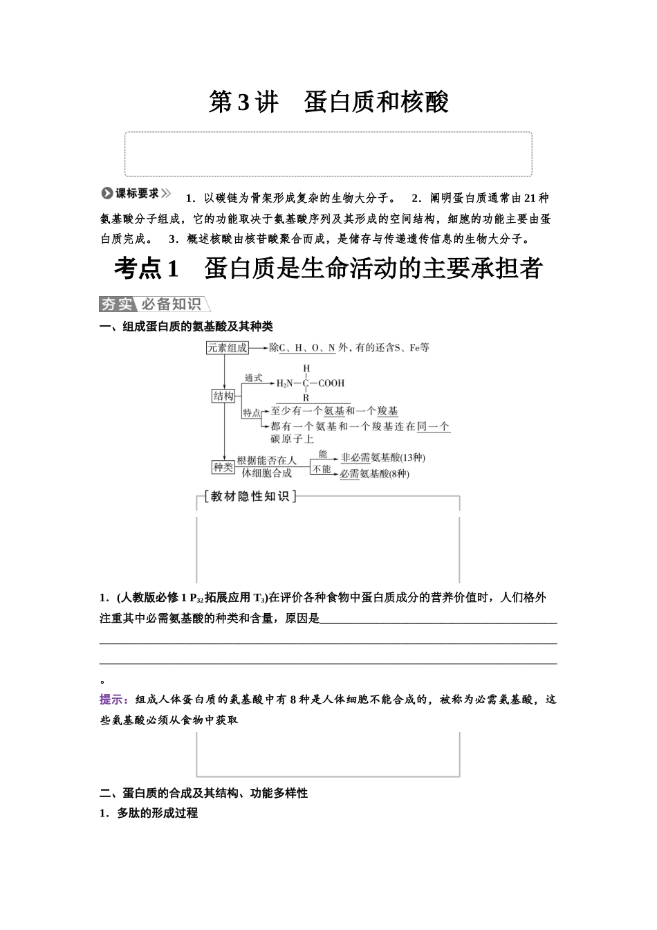 2026版《课堂新坐标》高三生物学一轮复习不定项版03必修1第一单元第3讲蛋白质和核酸.docx_第1页