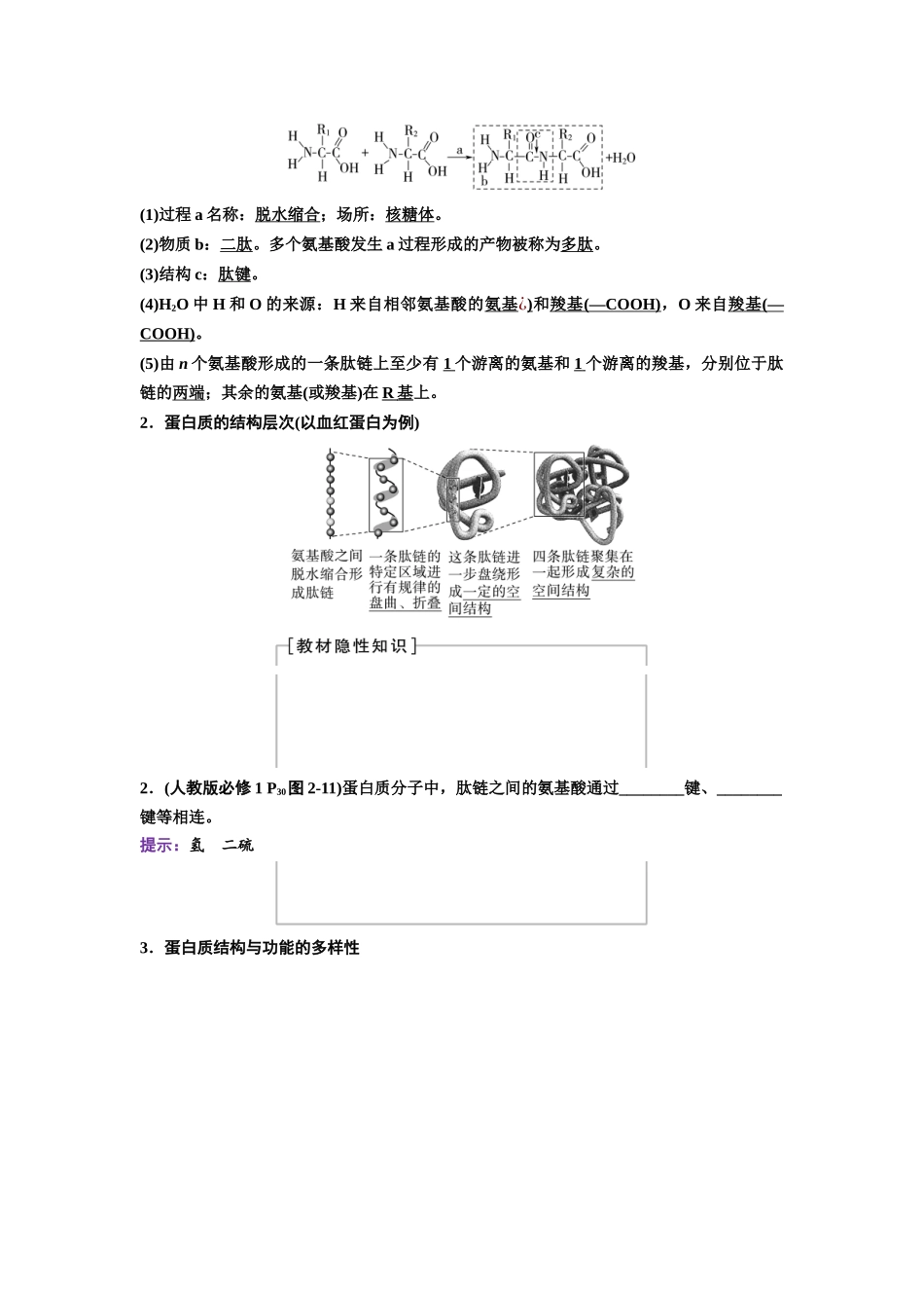 2026版《课堂新坐标》高三生物学一轮复习不定项版03必修1第一单元第3讲蛋白质和核酸.docx_第2页