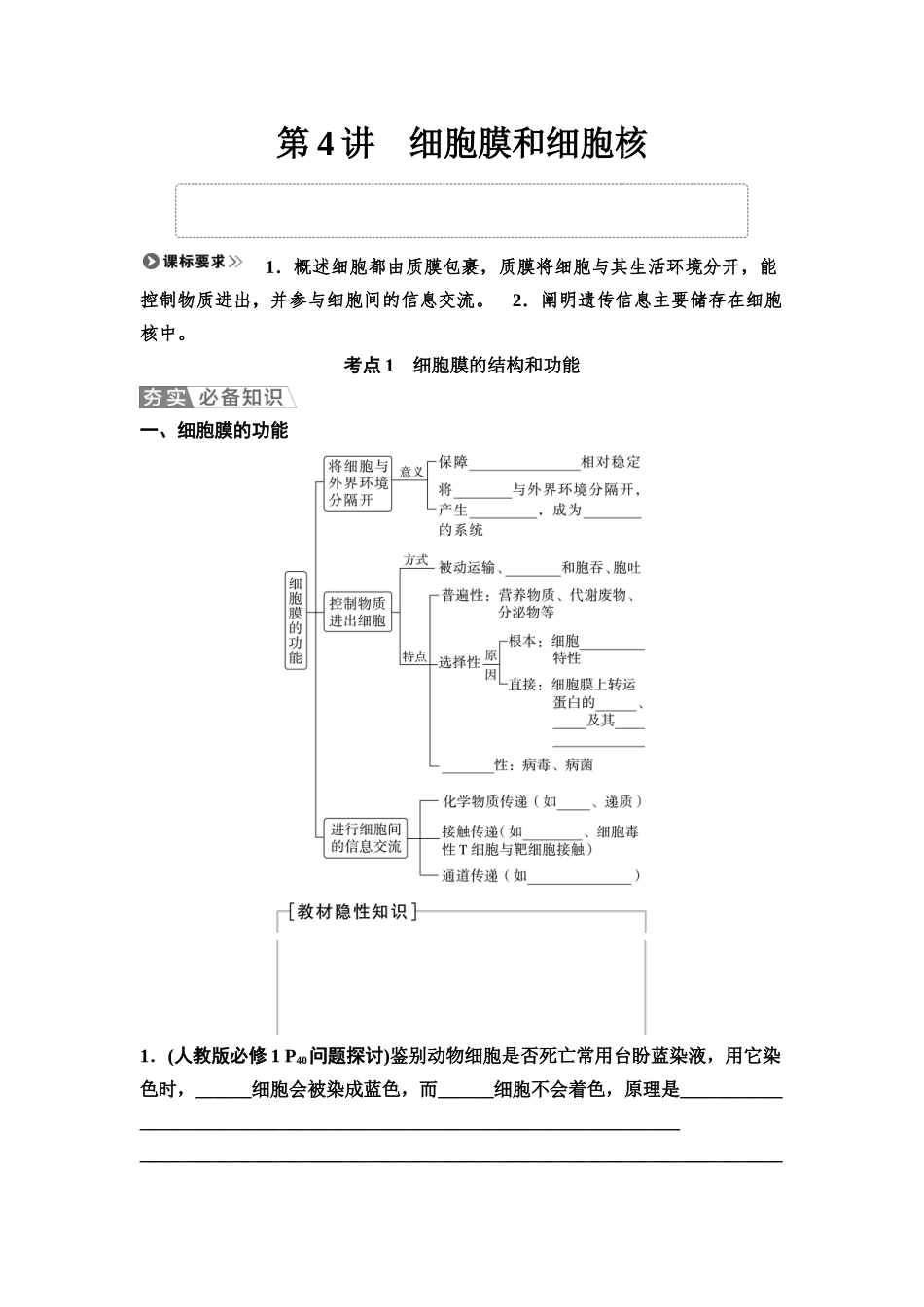 2026版《课堂新坐标》高三生物学一轮复习不定项版04必修1第一单元第4讲细胞膜和细胞核(1).docx_第1页