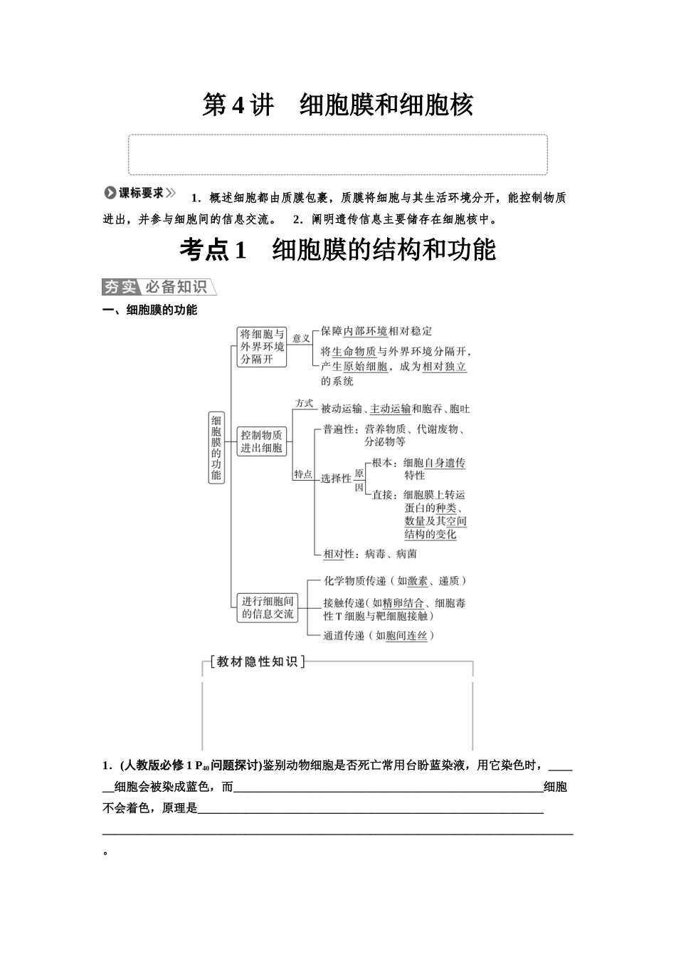 2026版《课堂新坐标》高三生物学一轮复习不定项版04必修1第一单元第4讲细胞膜和细胞核.docx_第1页