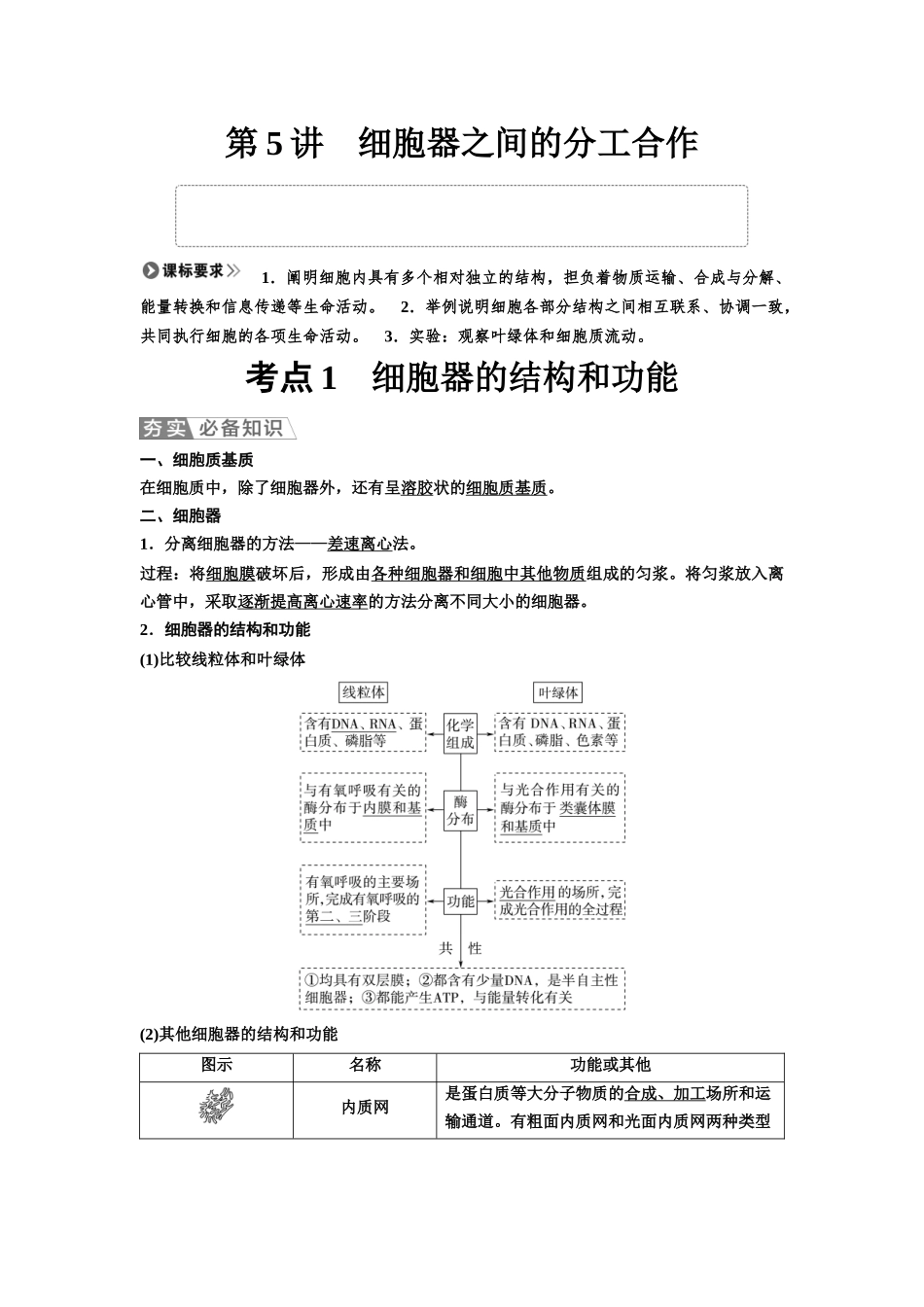 2026版《课堂新坐标》高三生物学一轮复习不定项版05必修1第一单元第5讲细胞器之间的分工合作.docx_第1页