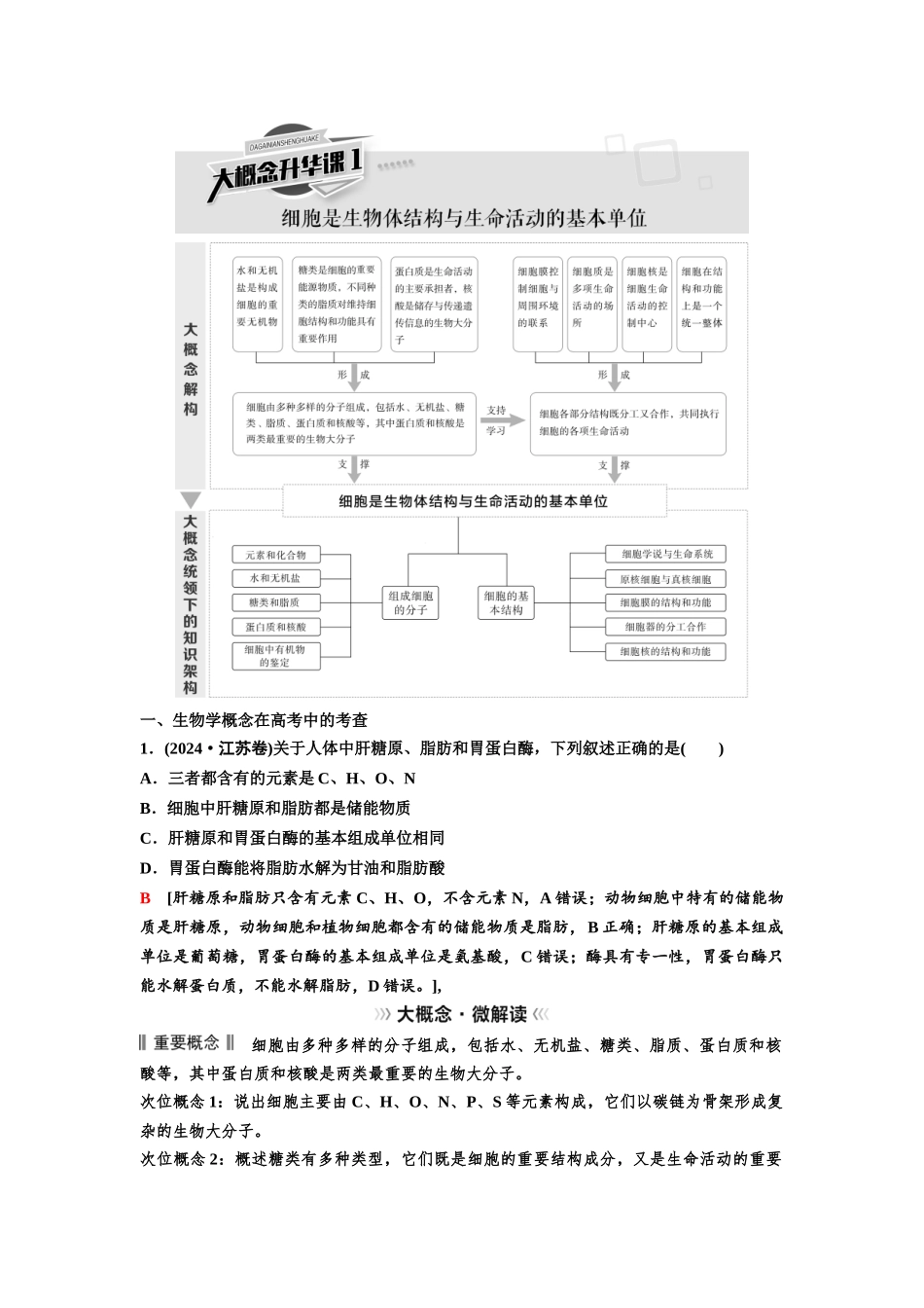 2026版《课堂新坐标》高三生物学一轮复习不定项版06必修1第一单元大概念升华课1(1).docx_第1页