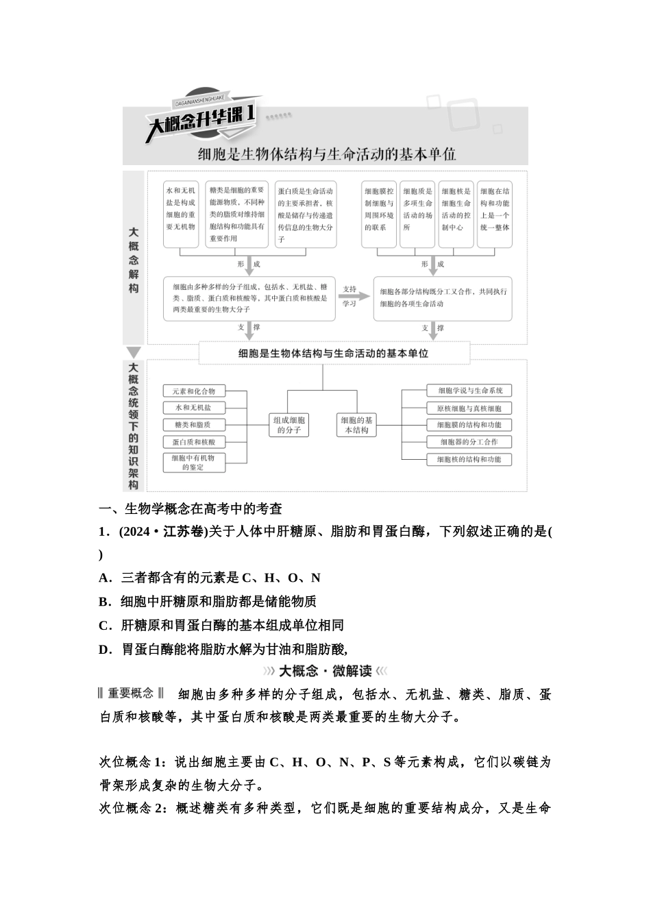 2026版《课堂新坐标》高三生物学一轮复习不定项版06必修1第一单元大概念升华课1.docx_第1页