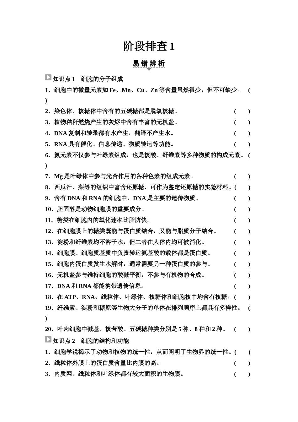2026版《课堂新坐标》高三生物学一轮复习不定项版07必修1第一单元阶段排查1(1).docx_第1页
