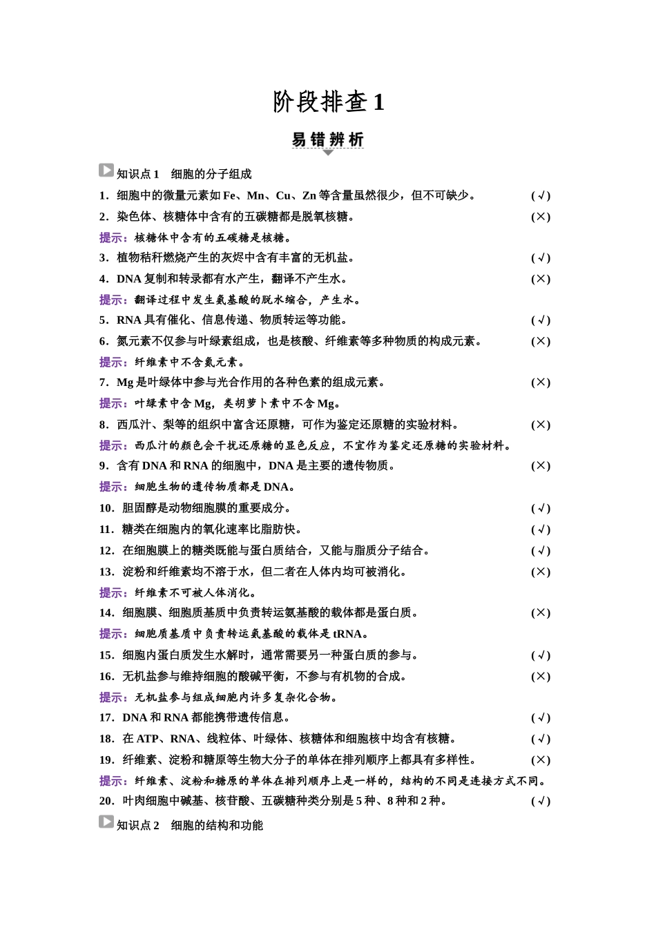 2026版《课堂新坐标》高三生物学一轮复习不定项版07必修1第一单元阶段排查1.docx_第1页