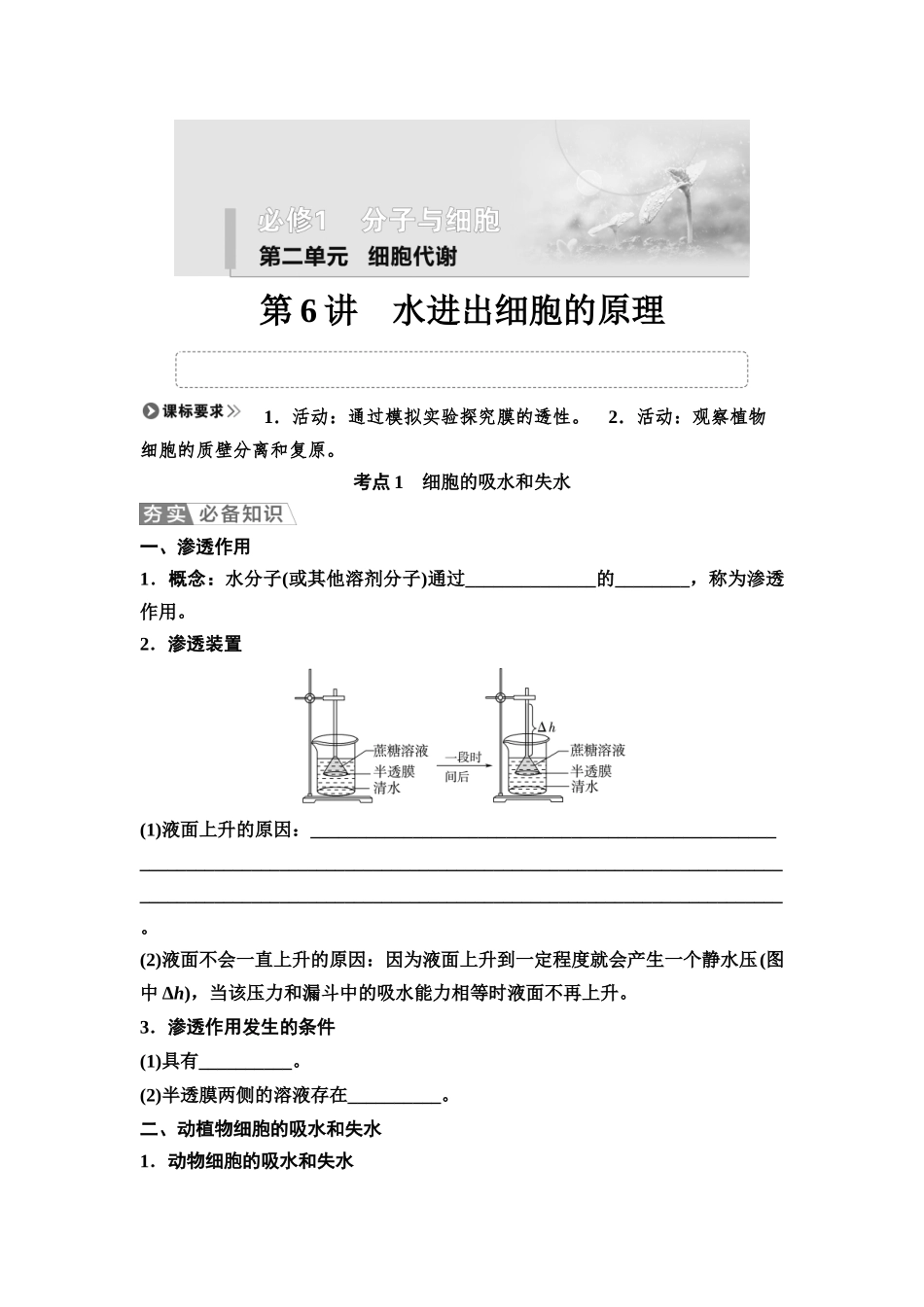 2026版《课堂新坐标》高三生物学一轮复习不定项版08必修1第二单元第6讲水进出细胞的原理(1).docx_第1页