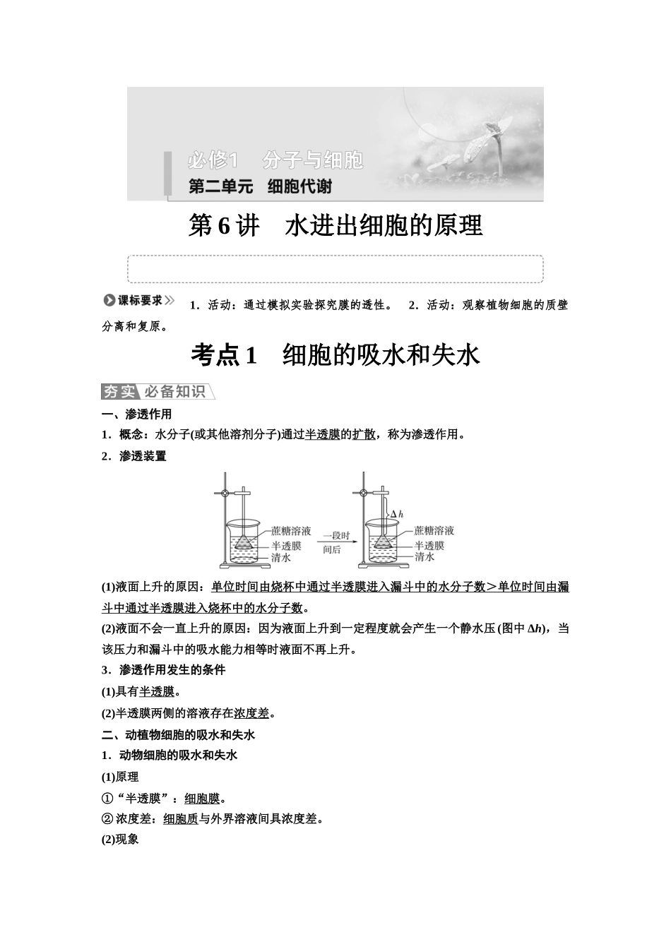 2026版《课堂新坐标》高三生物学一轮复习不定项版08必修1第二单元第6讲水进出细胞的原理.docx_第1页