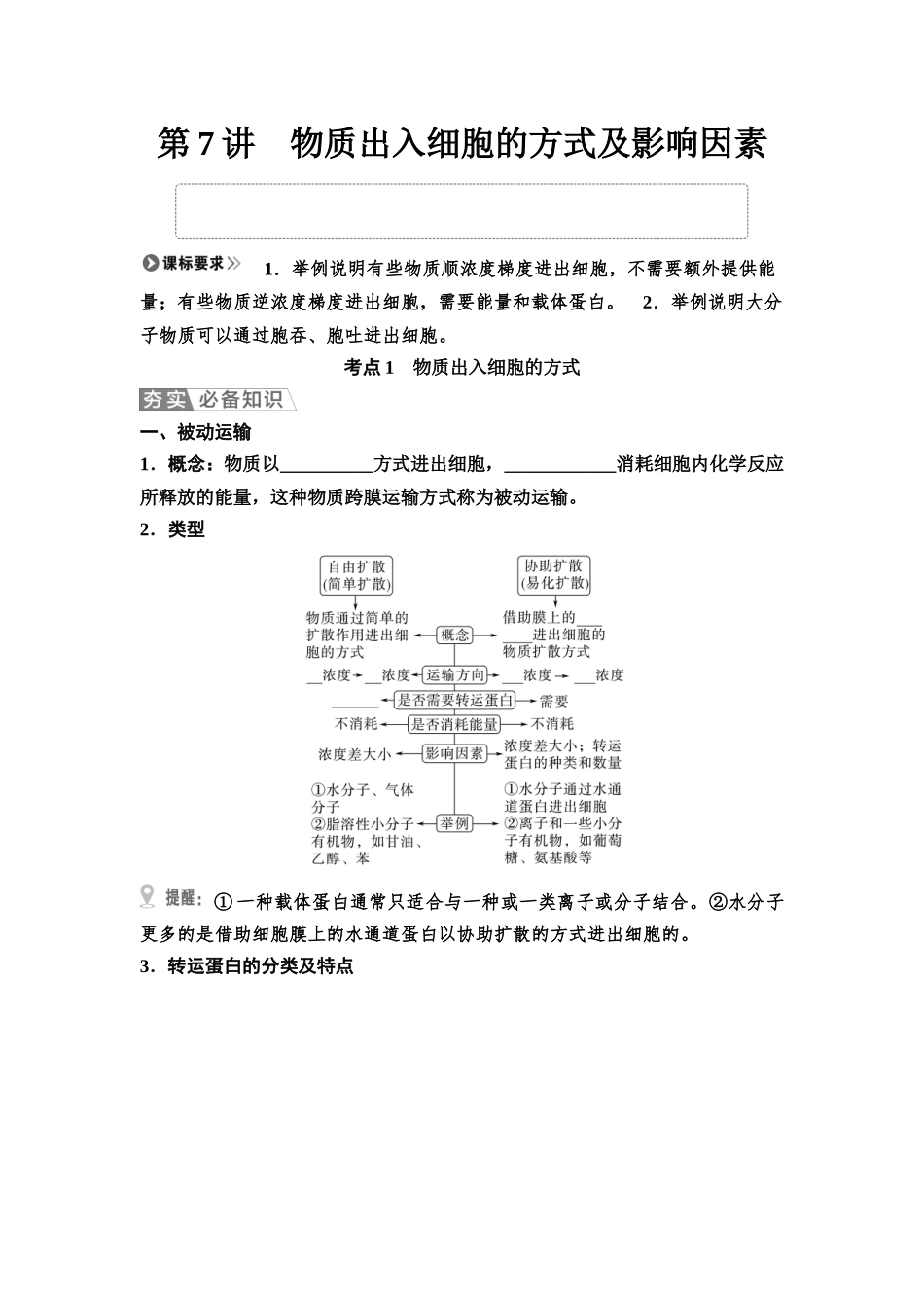 2026版《课堂新坐标》高三生物学一轮复习不定项版09必修1第二单元第7讲物质出入细胞的方式及影响因素(1).docx_第1页