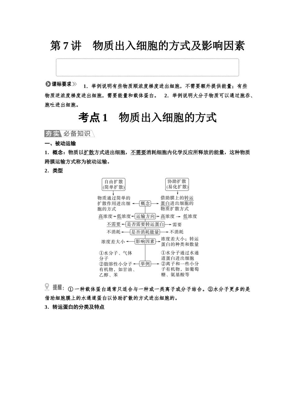 2026版《课堂新坐标》高三生物学一轮复习不定项版09必修1第二单元第7讲物质出入细胞的方式及影响因素.docx_第1页