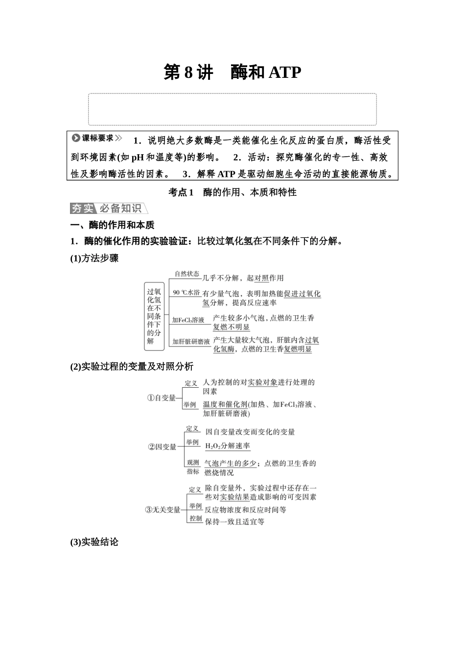 2026版《课堂新坐标》高三生物学一轮复习不定项版10必修1第二单元第8讲酶和ATP(1).docx_第1页