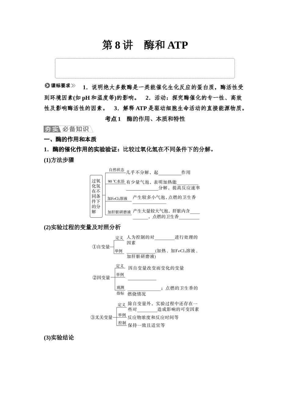 2026版《课堂新坐标》高三生物学一轮复习不定项版10必修1第二单元第8讲酶和ATP.docx_第1页