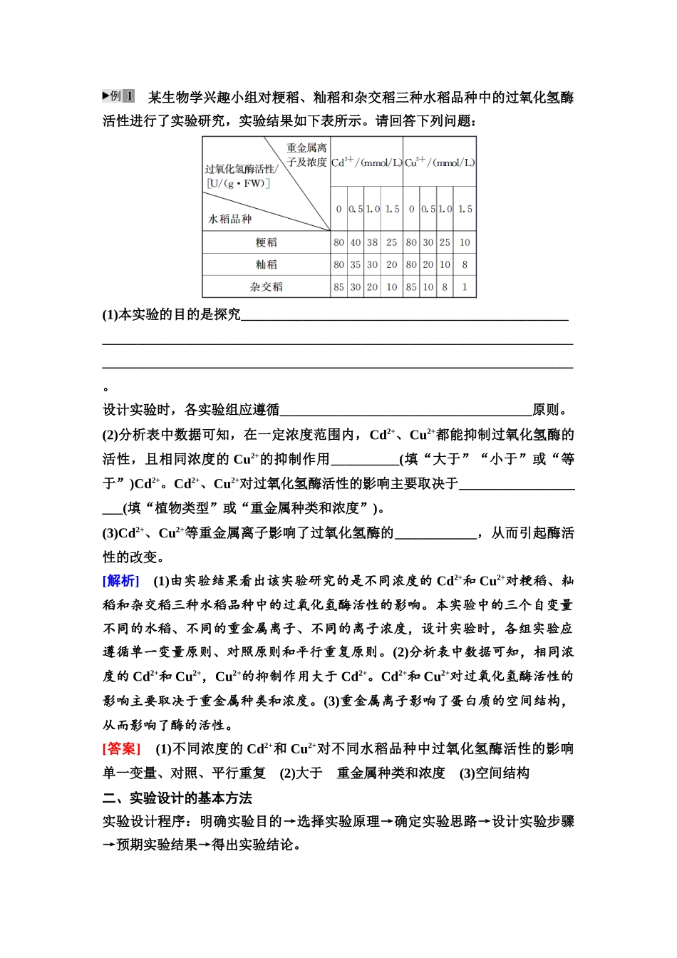 2026版《课堂新坐标》高三生物学一轮复习不定项版11必修1第二单元素养加强课1生物实验专题(1).docx_第2页
