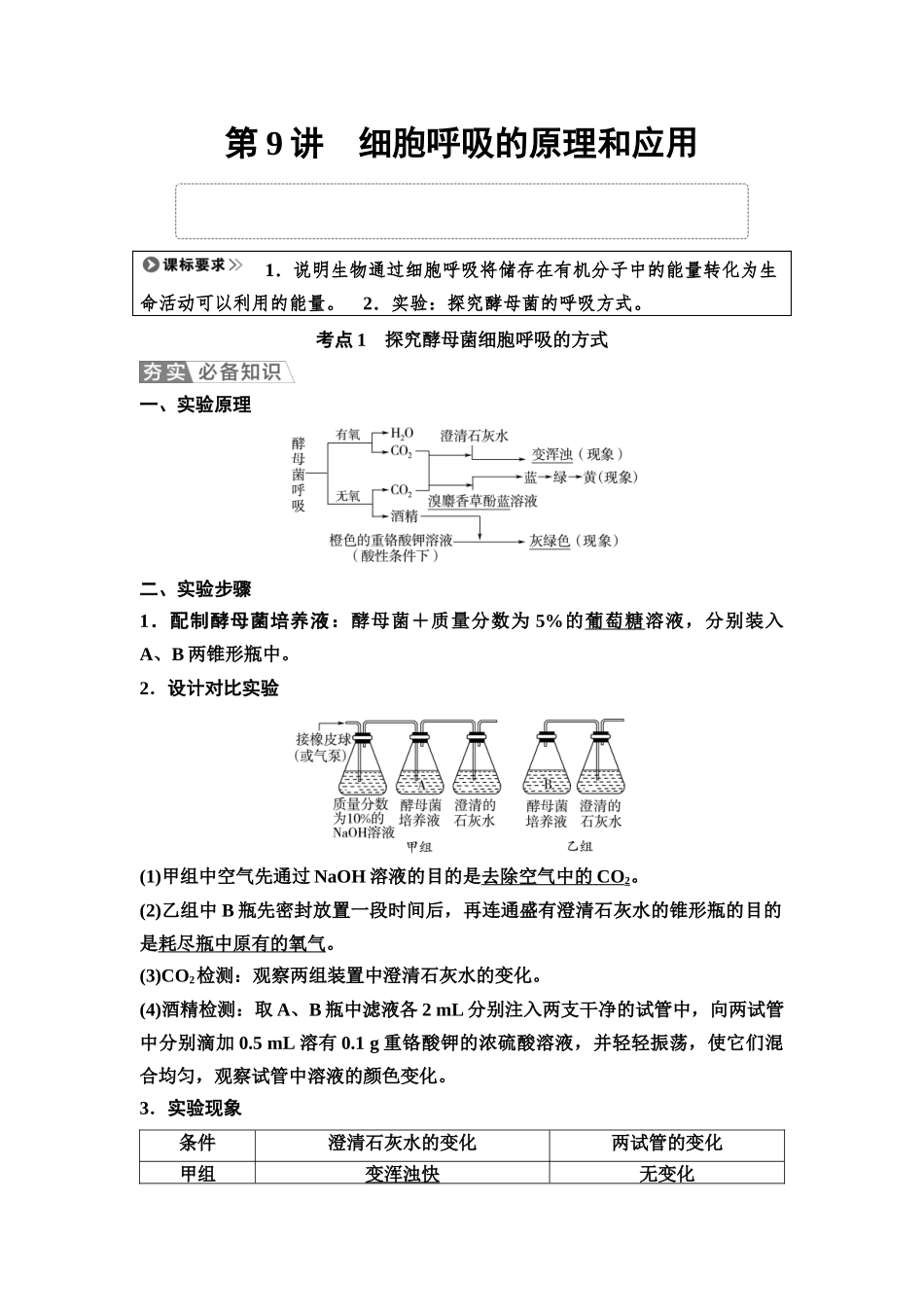 2026版《课堂新坐标》高三生物学一轮复习不定项版12必修1第二单元第9讲细胞呼吸的原理和应用(1).docx_第1页