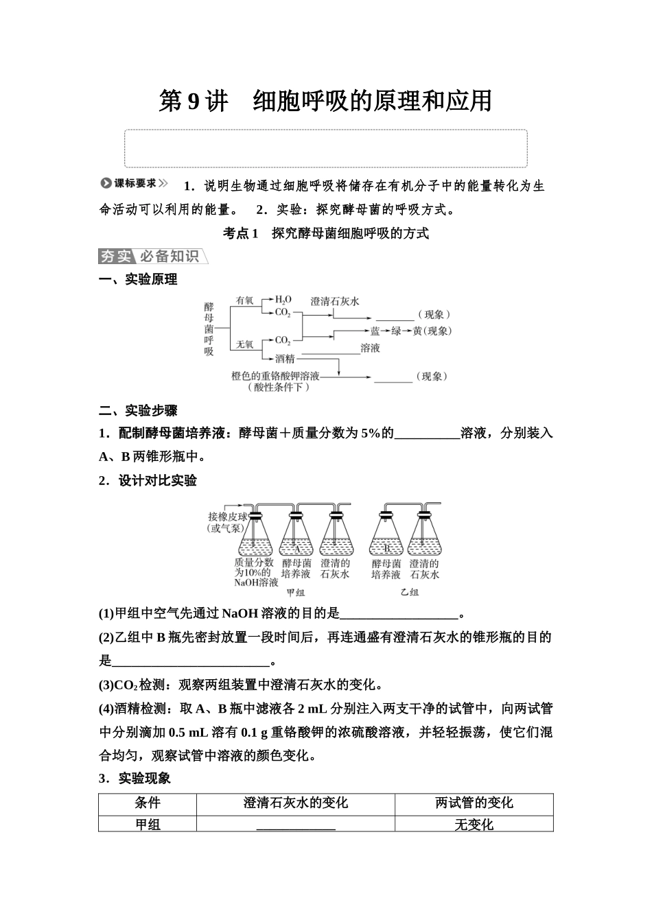 2026版《课堂新坐标》高三生物学一轮复习不定项版12必修1第二单元第9讲细胞呼吸的原理和应用.docx_第1页