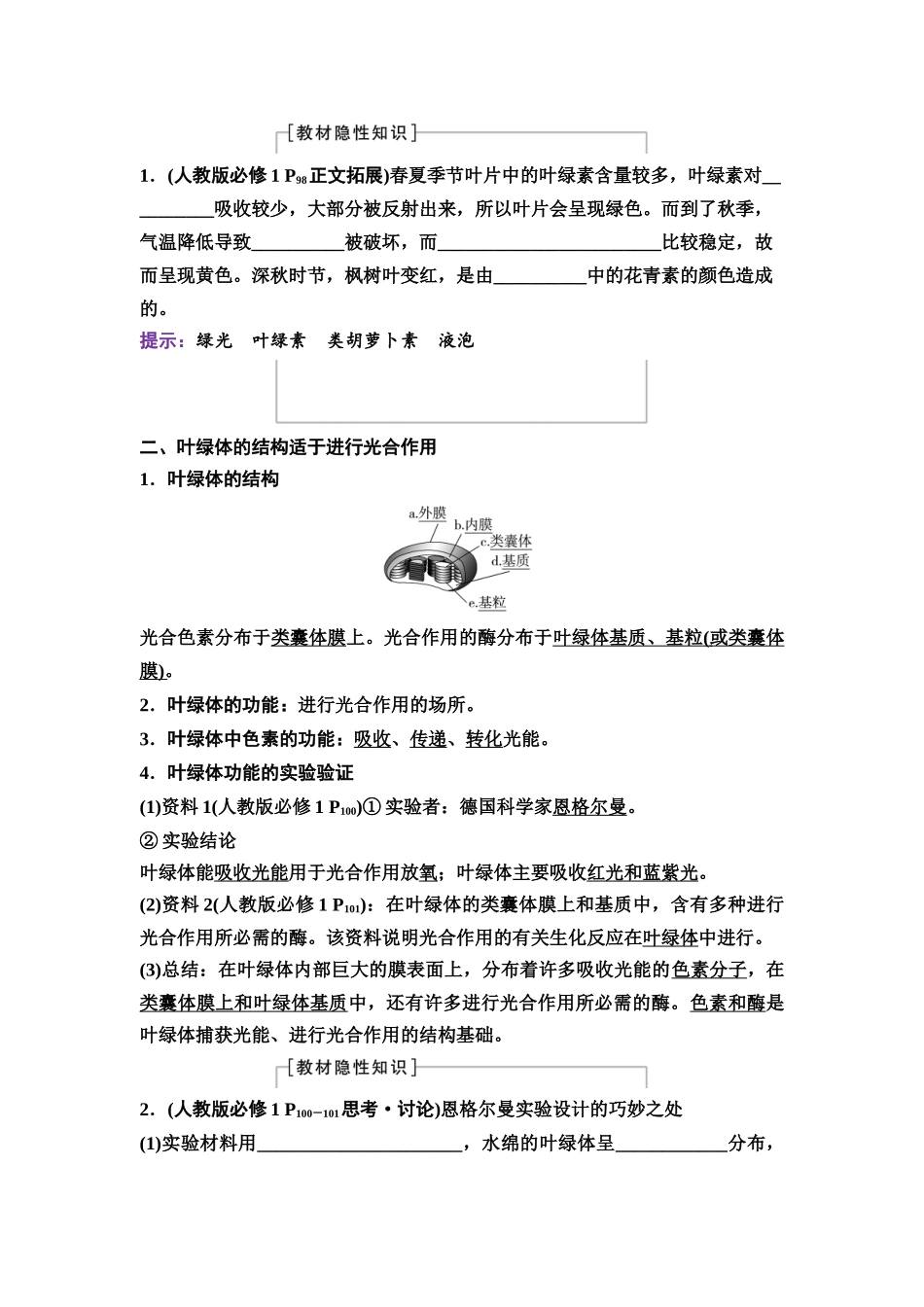 2026版《课堂新坐标》高三生物学一轮复习不定项版13必修1第二单元第10讲捕获光能的色素和结构(1).docx_第2页
