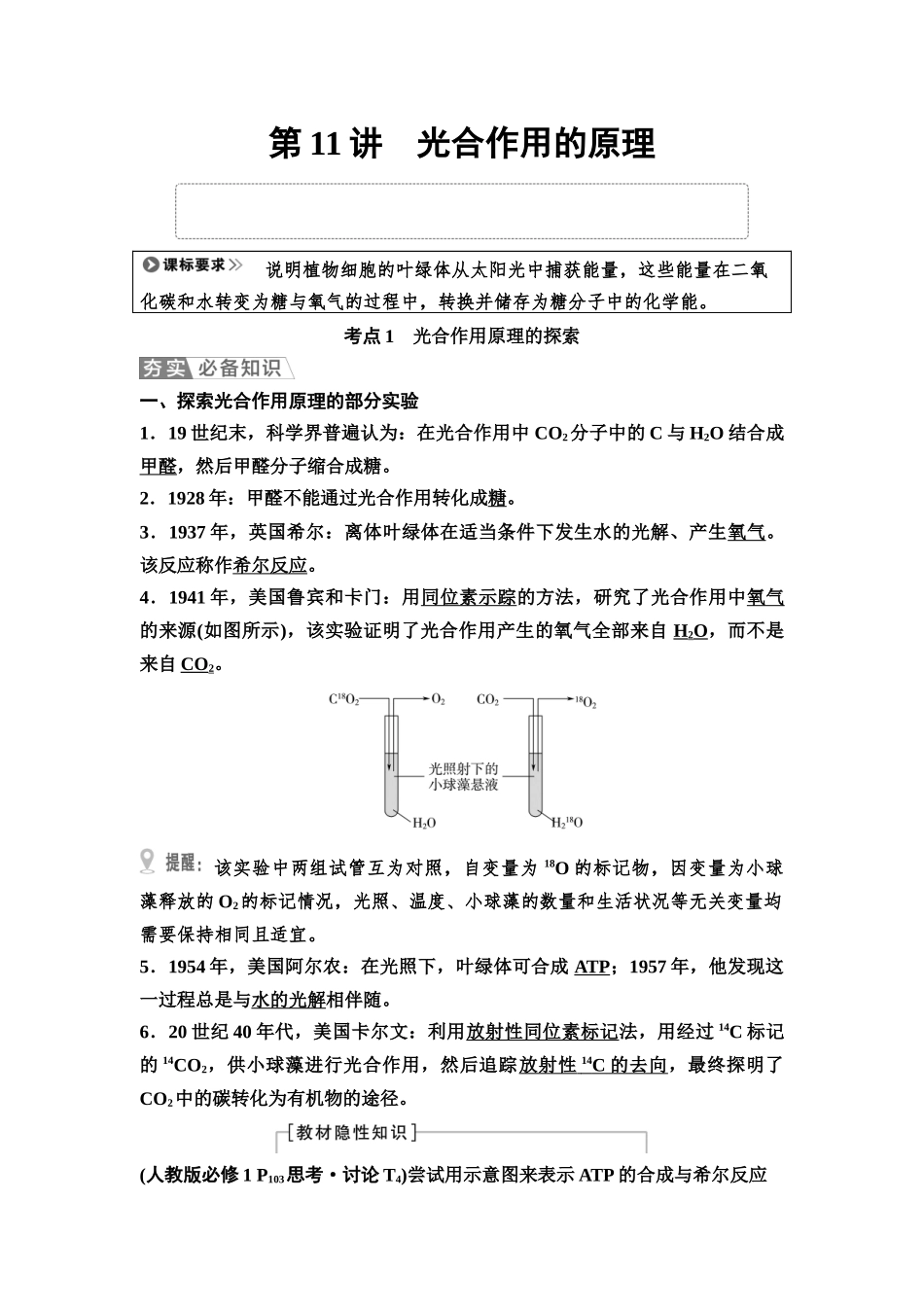 2026版《课堂新坐标》高三生物学一轮复习不定项版14必修1第二单元第11讲光合作用的原理(1).docx_第1页