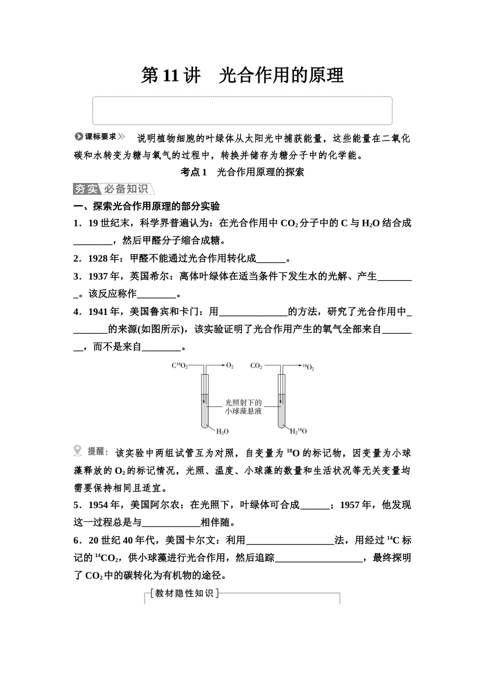 2026版《课堂新坐标》高三生物学一轮复习不定项版14必修1第二单元第11讲光合作用的原理.docx_第1页