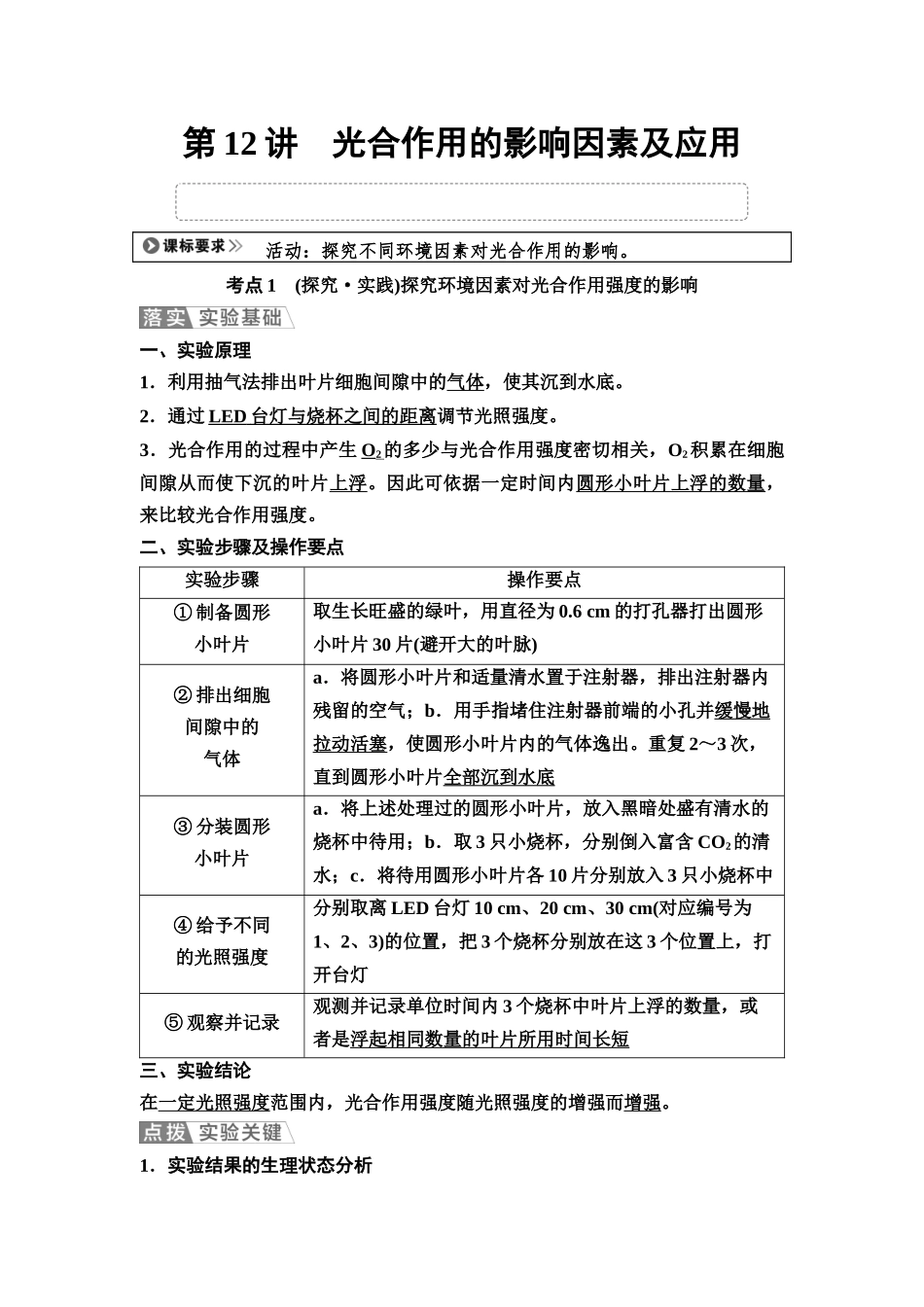 2026版《课堂新坐标》高三生物学一轮复习不定项版15必修1第二单元第12讲光合作用的影响因素及应用(1).docx_第1页